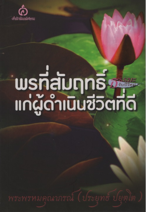 พรที่สัมฤทธิ์แก่ผู้ดำเนินชีวิตที่ดี