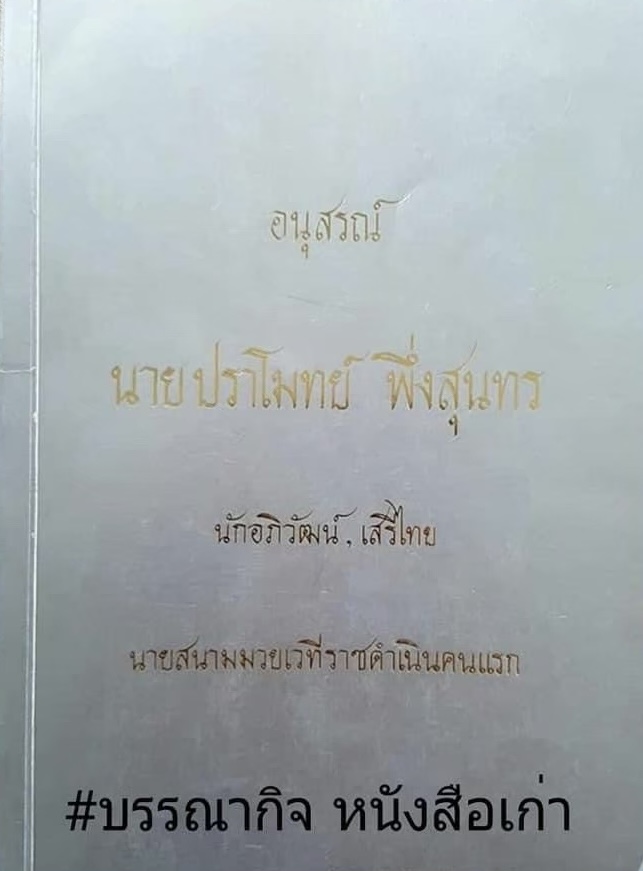 หนังสืออนุสรณ์ นายปราโมทย์ พึ่งสุนทร นักอภิวัฒน์ เสรีไทย นายสนามมวยเวทีราชดำเนินคนแรก**หนังสือหายาก.