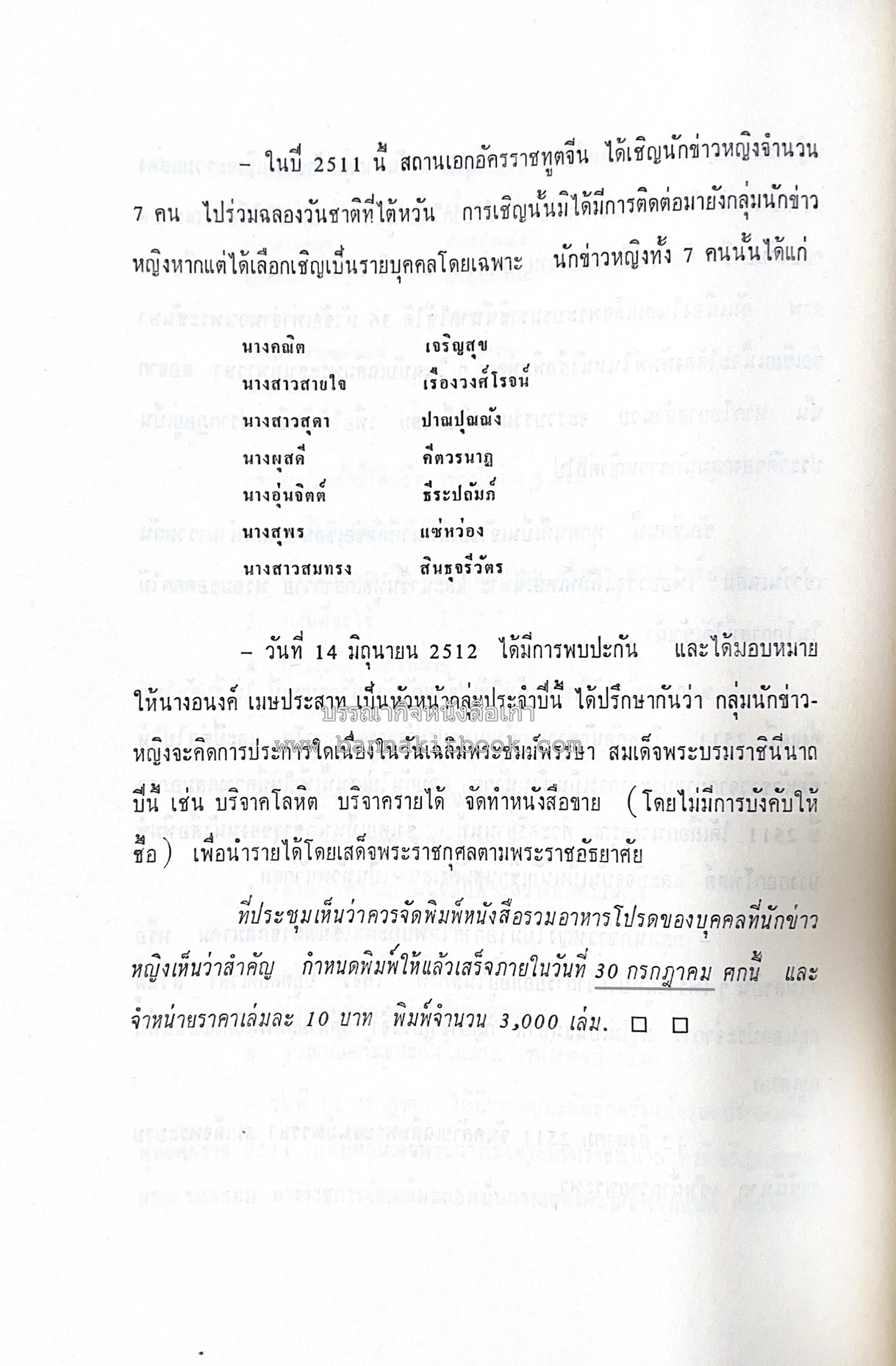 ตำราอาหารชุดพิเศษ ของกลุ่มนักข่าวหญิง ตำรับอาหารของพระราชวงศ์ บุคคลสำคัญผู้มีชื่อเสียง.