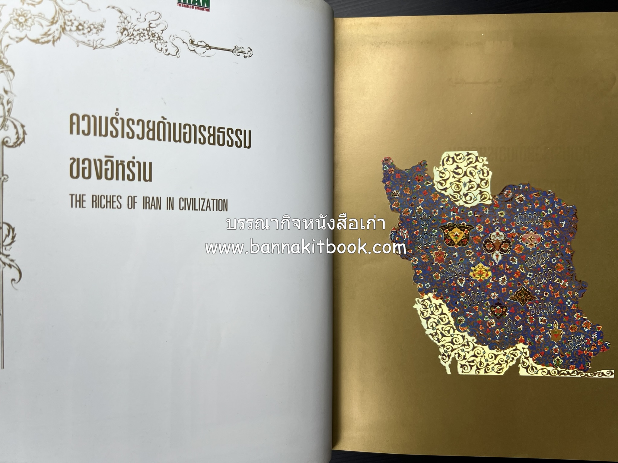 อิหร่าน : อู่แห่งอารยธรรม โดย : ไรน่าน อรุณรังษี.