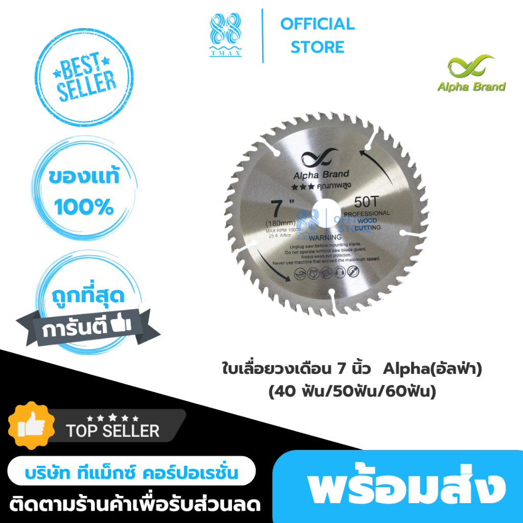 ใบเลื่อยวงเดือน 7 นิ้ว Alpha(อัลฟ่า) 60 ฟัน (180มม)