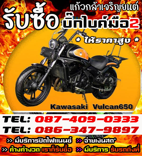 แก้วกล้าเจริญยนต์ รับซื้อบิ้กไบค์ ตามสภาพราคายุติธรรม โทร 087-4090333