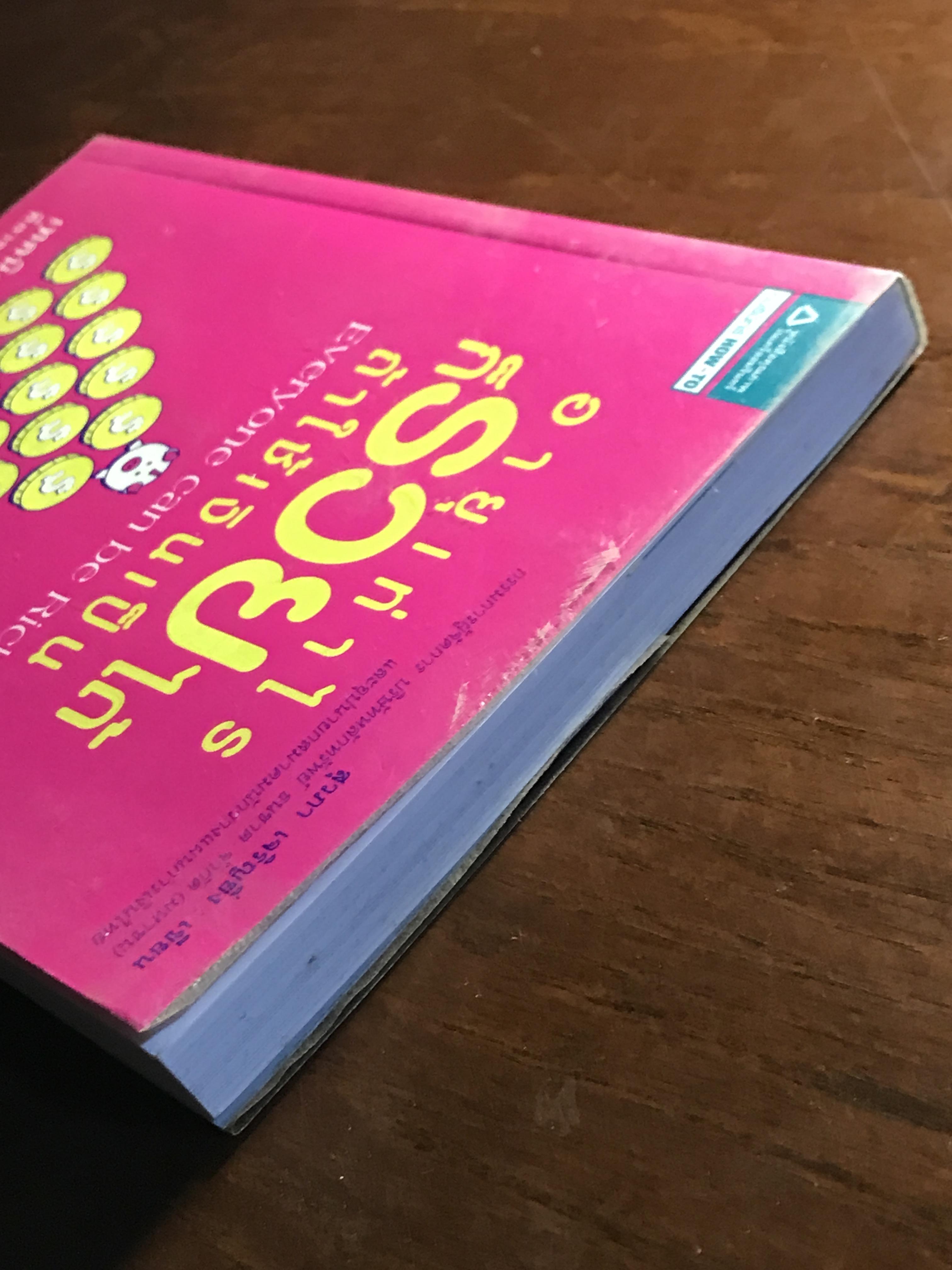 อายุเท่าไรก็รวยได้ ถ้าใช้เงินเป็น ผู้เขียน: สุวภา เจริญยิ่ง สำนักพิมพ์: อมรินทร์ HOW-TO ➡️ FTN1