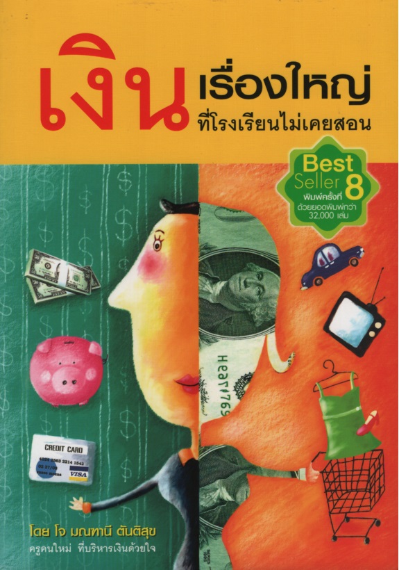 เงิน เรื่องใหญ่ที่โรงเรียนไม่เคยสอน