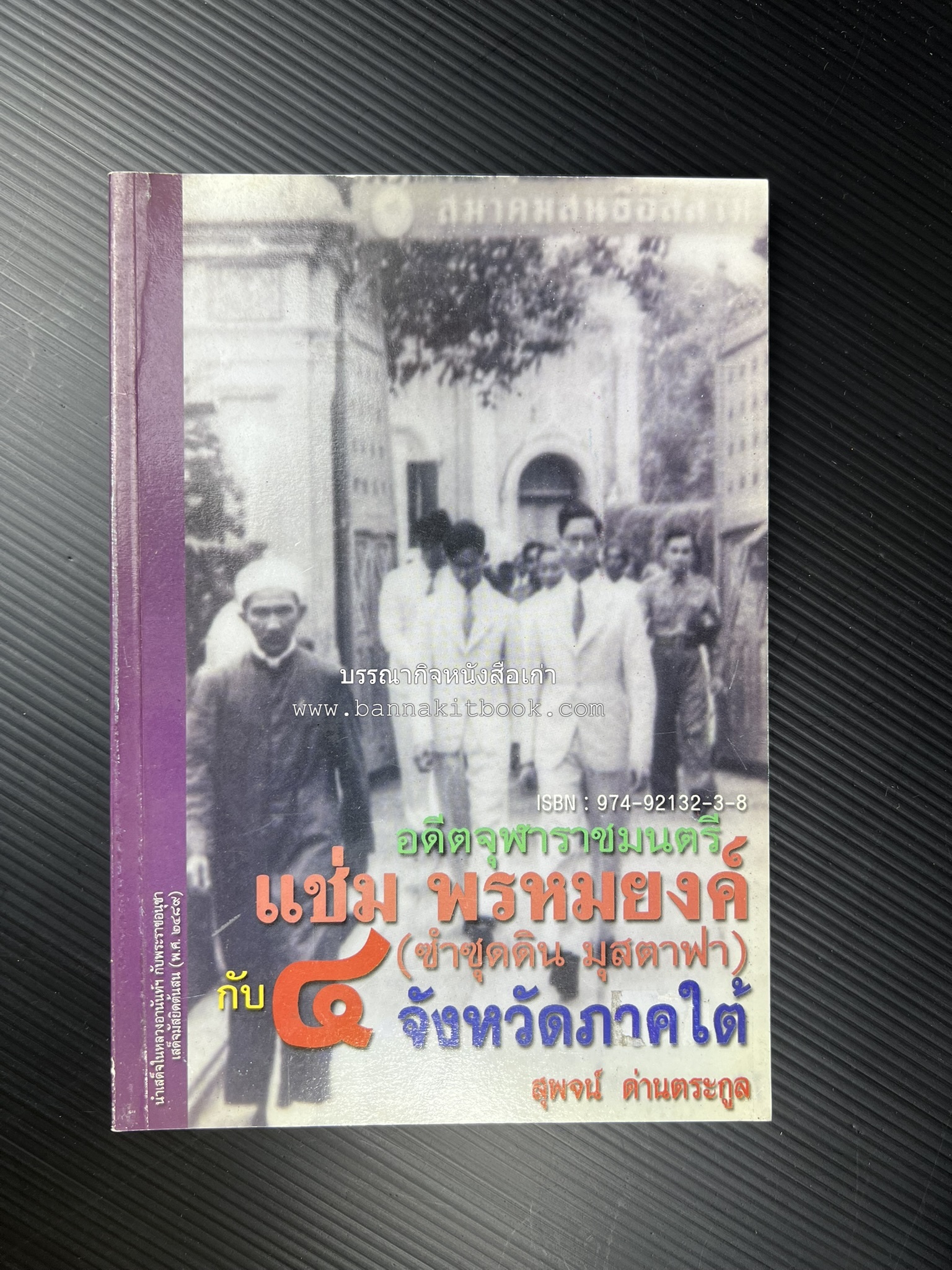 อดีตจุฬาราชมนตรี แช่ม พรหมยงค์ (ซำซุดดิน มุสตาฟา) กับ 4 จังหวัดภาคใต้ โดย : สุพจน์ ด่านตระกูล.