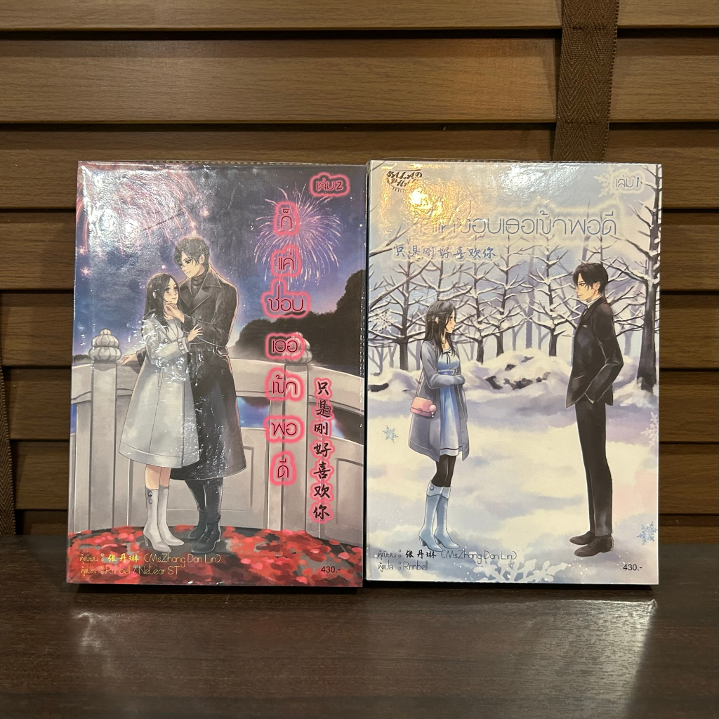 ก็แค่ชอบเธอเข้าพอดี เล่ม 1-2 (จบ) ... Zhang Dan Lin เขียน (มือสอง) นิยายรัก แปลจีน