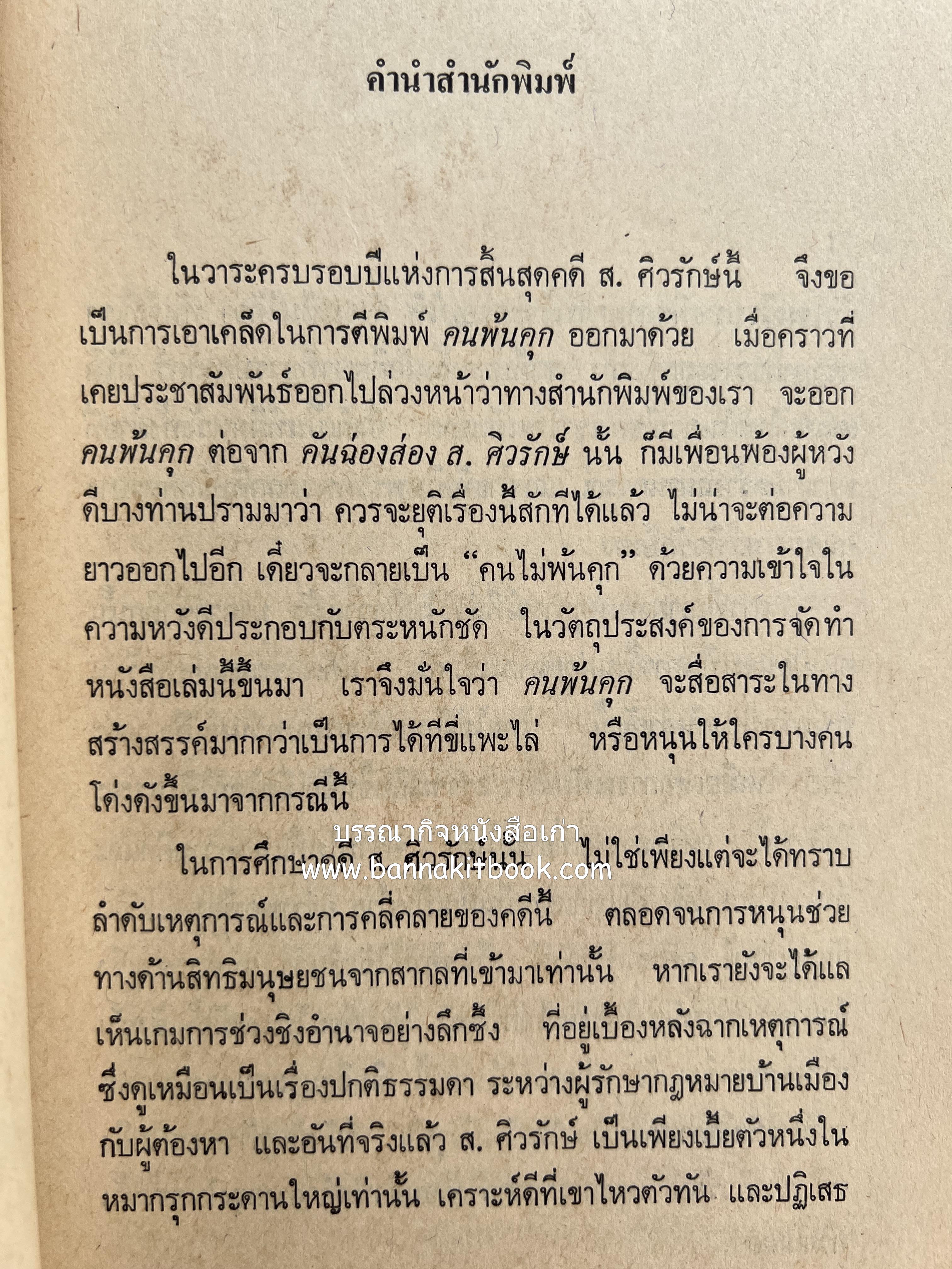 คนพ้นคุก (คดีหมิ่นพระบรมเดชานุภาพ ๒๕๒๗ ของ ส. ศิวรักษ์) โดย : สันติสุข โสภณสิริ บรรณาธิการ.