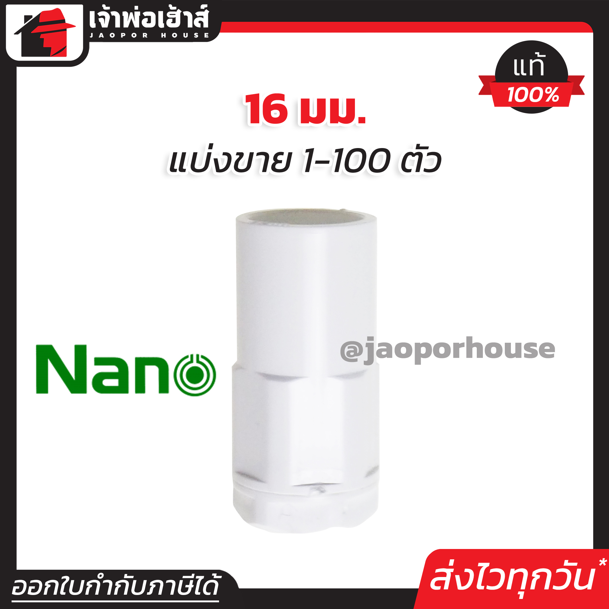 Nano คอนเนคเตอร์ หัวเล็ก 16 มม. แพ็ค 1-100 ชิ้น ข้อต่อเข้ากล่อง สีขาว สำหรับท่อร้อยสายไฟ ท่อขาว ข้อต่อท่อขาว N23-08