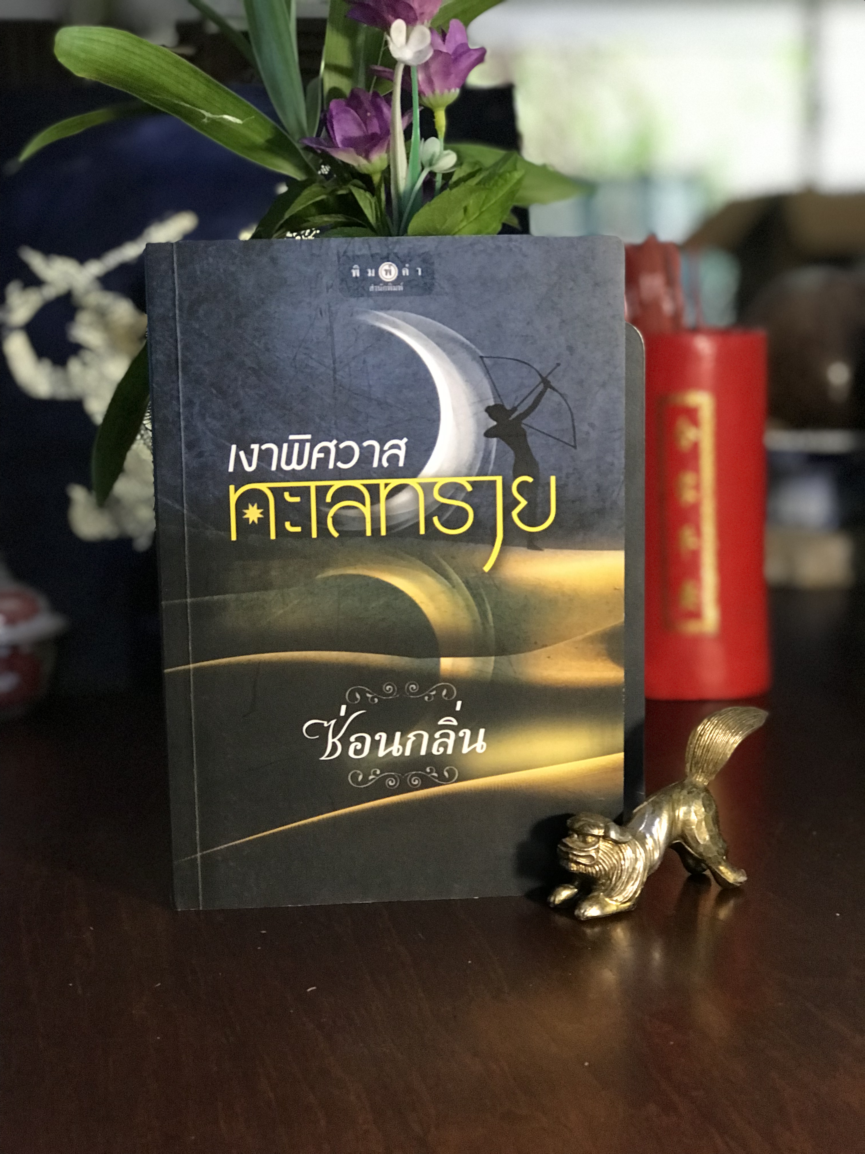 เงาพิศวาสทะเลทราย ผู้เขียน: ซ่อนกลิ่น สำนักพิมพ์: พิมพ์คำ | H16
