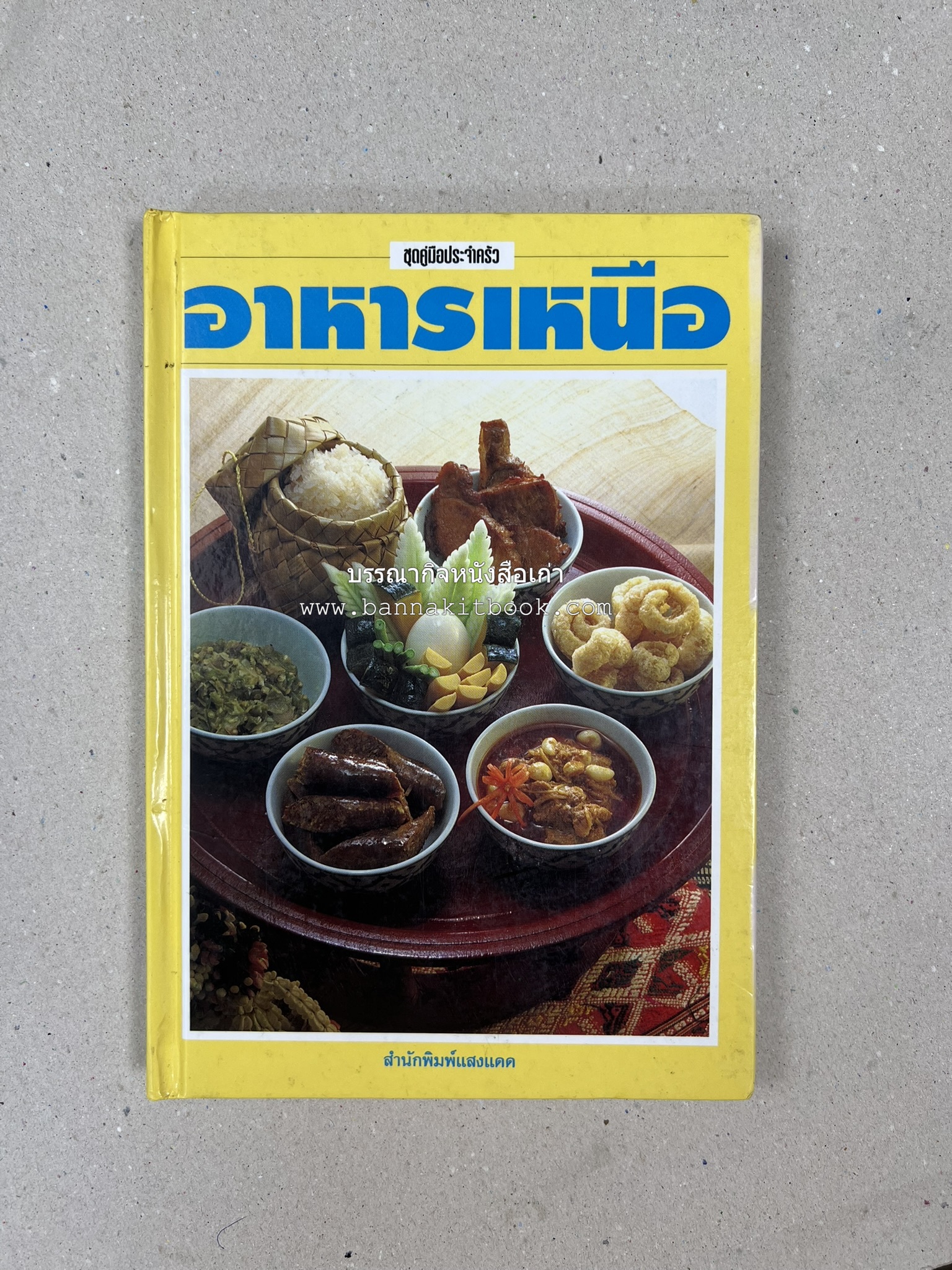 อาหารเหนือ โดย : อาจารย์ศรีสมร คงพันธุ์ (พิมพ์ครั้งแรก).