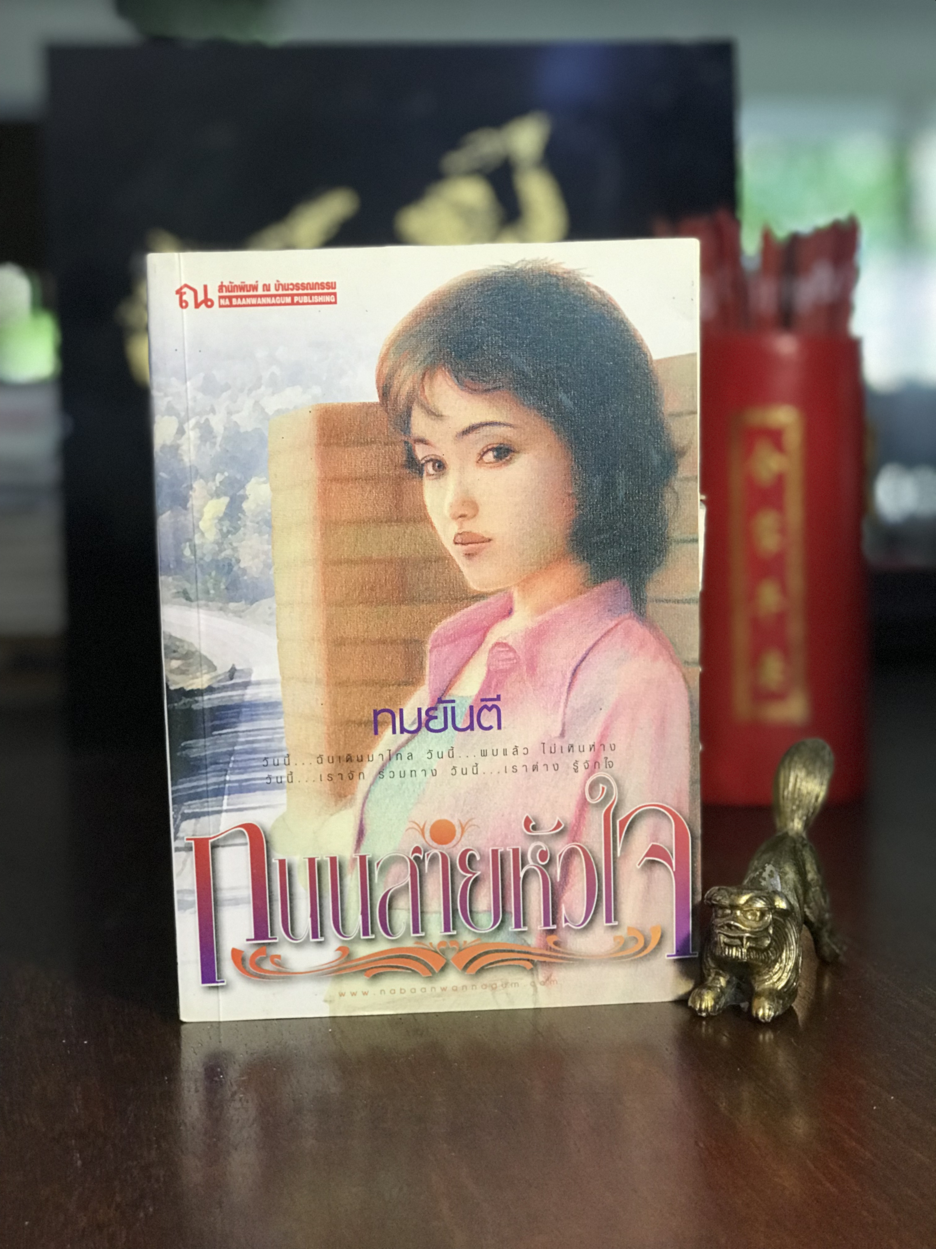 ถนนสายหัวใจ ผู้เขียน: ทมยันตี สำนักพิมพ์: ณ บ้านวรรณกรรม | H1