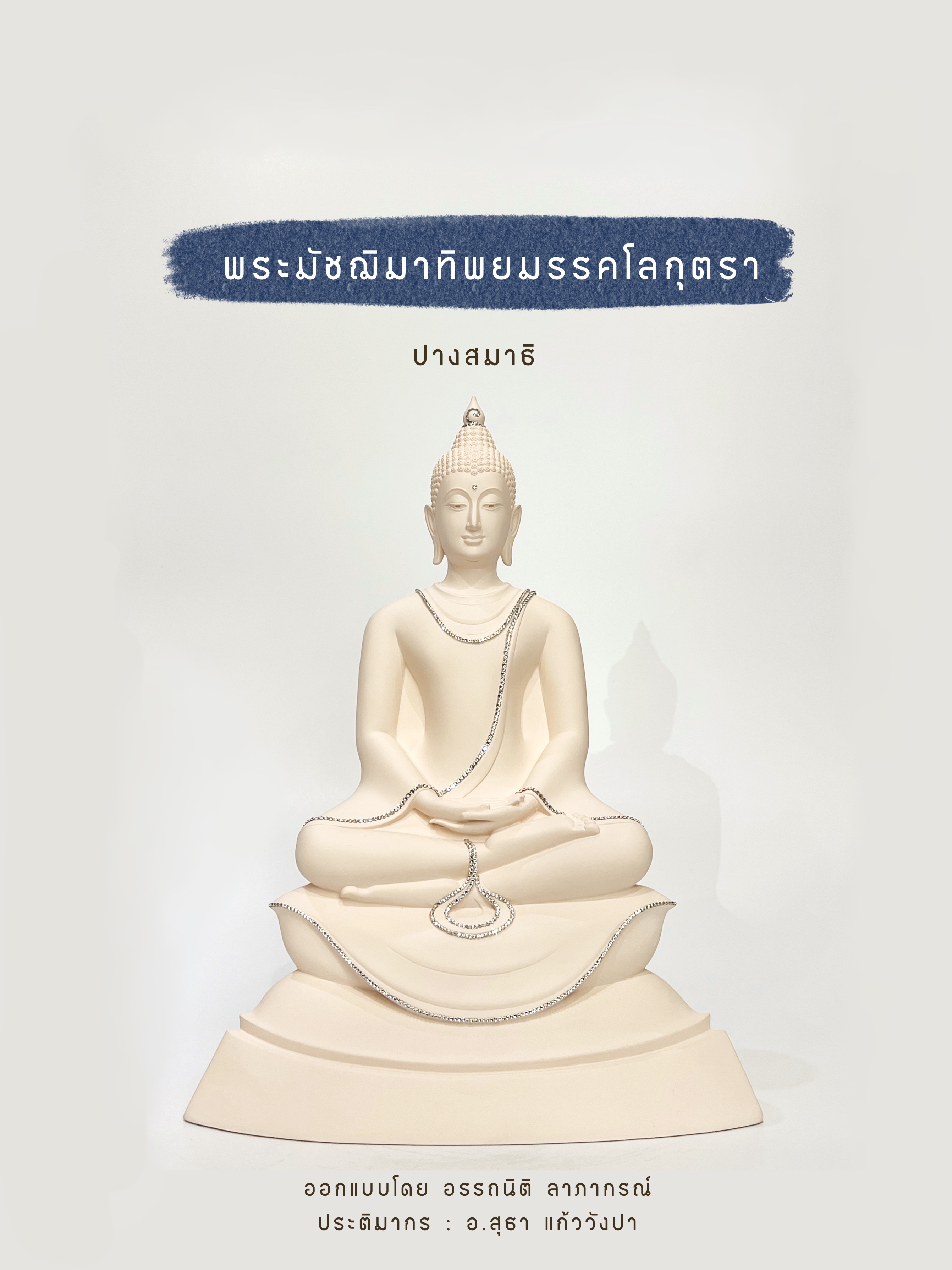 พระมัชฌิมาทิพยมรรคโลกุตรา หน้าตัก 7 นิ้ว