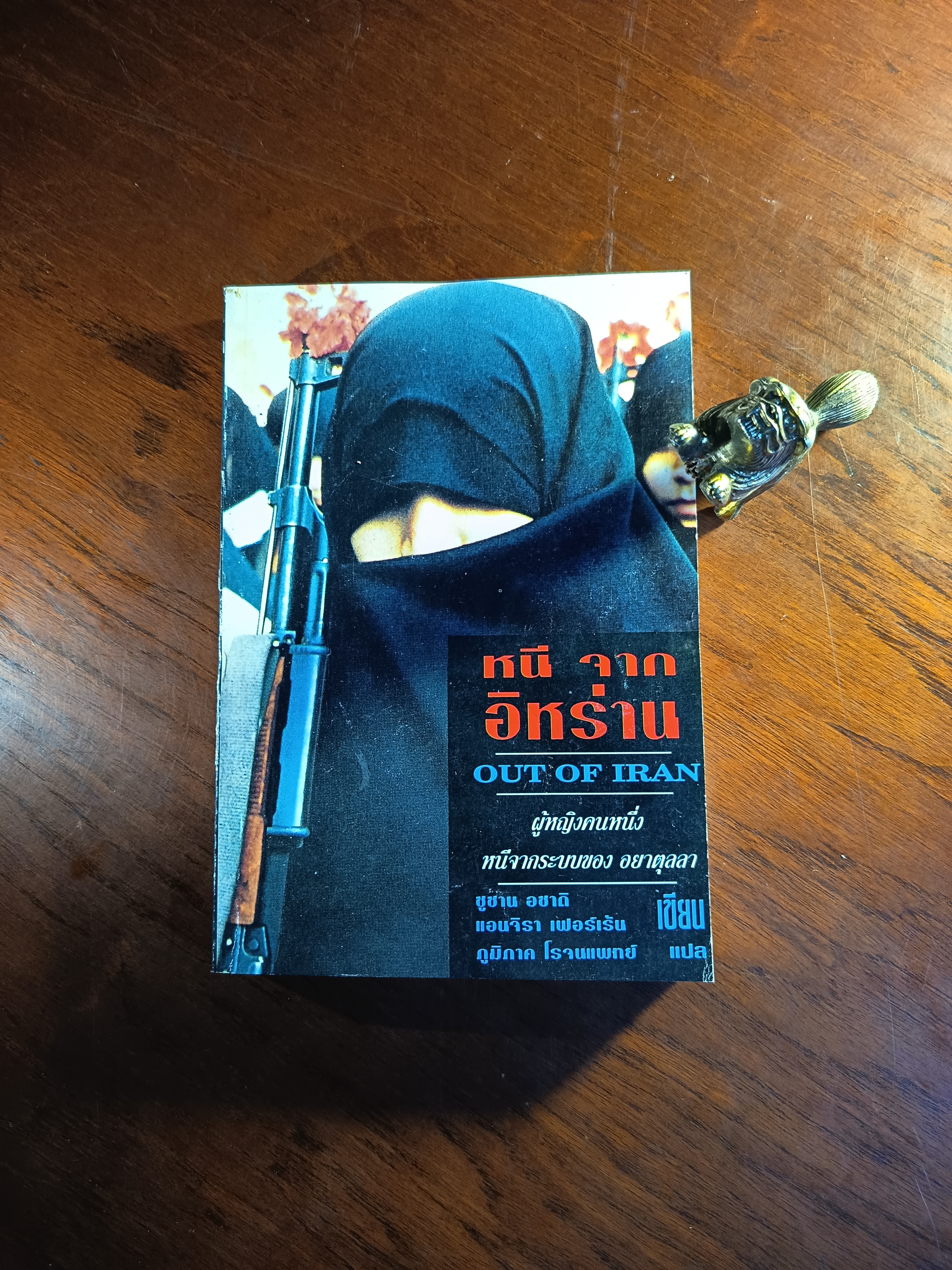 หนีออกจากอิหร่าน ผู้เขียน: ซูซาน อซาดิ และ แองเจลา เฟอร์แรนเต ผู้แปล: ภูมิภาค โรจนแพทย์ สำนักพิมพ์: คลังปัญญา ➡️WA10