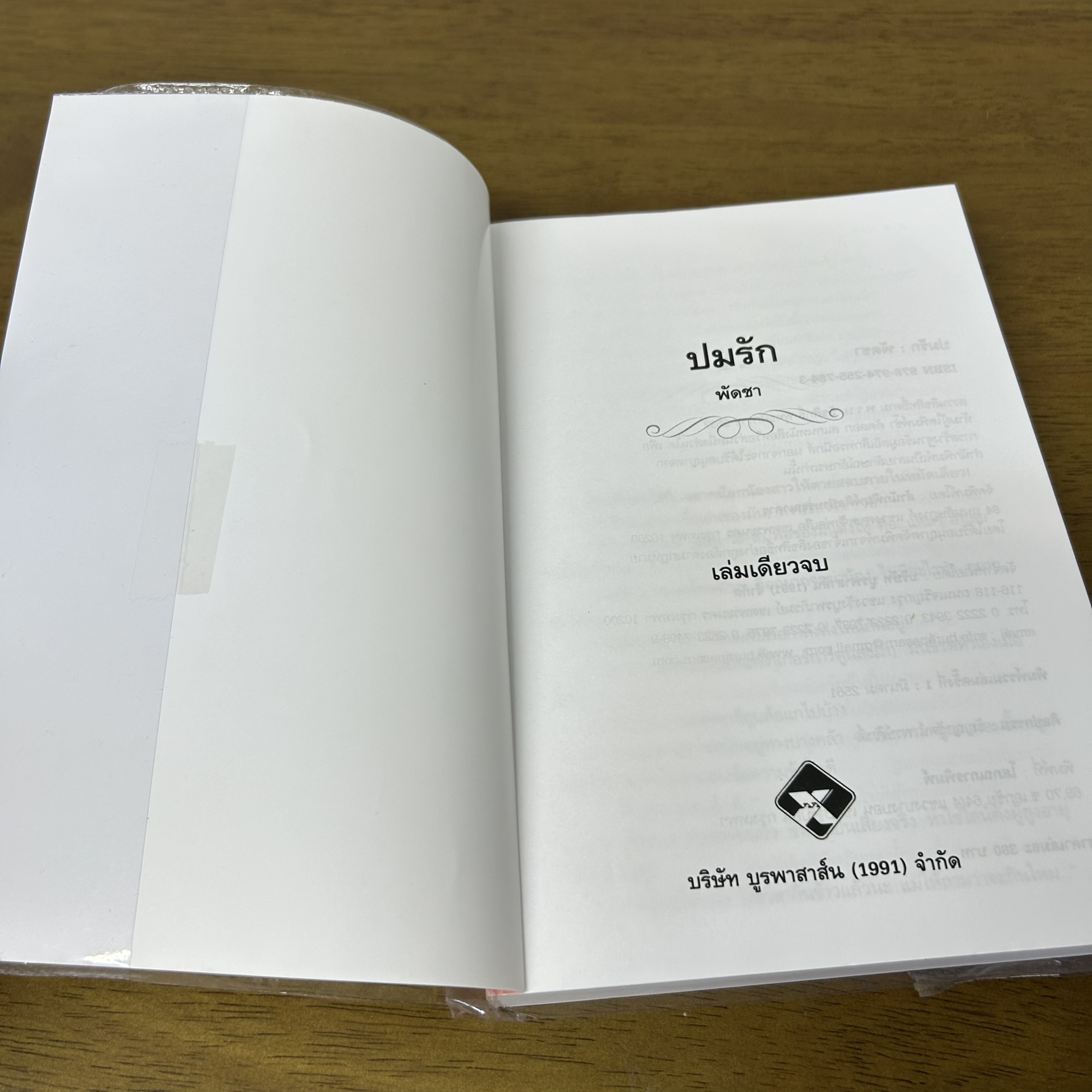 ปมรัก ... พัดชา (มือสอง) นิยาย โรแมนติก ศิลปาบรรณาคาร