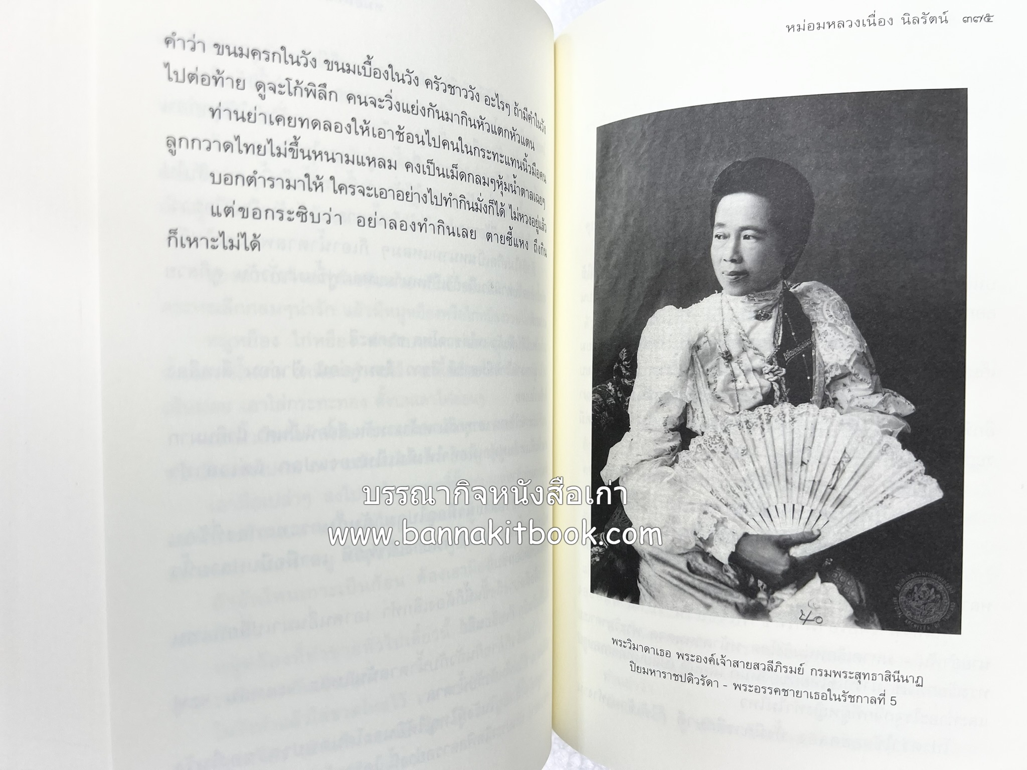 ชีวิตในวัง ~ ตำรับอาหารชาววัง โดย : หม่อมหลวงเนื่อง นิลรัตน์ ~ หม่อมเจ้าหญิงสะบาย นิลรัตน์.