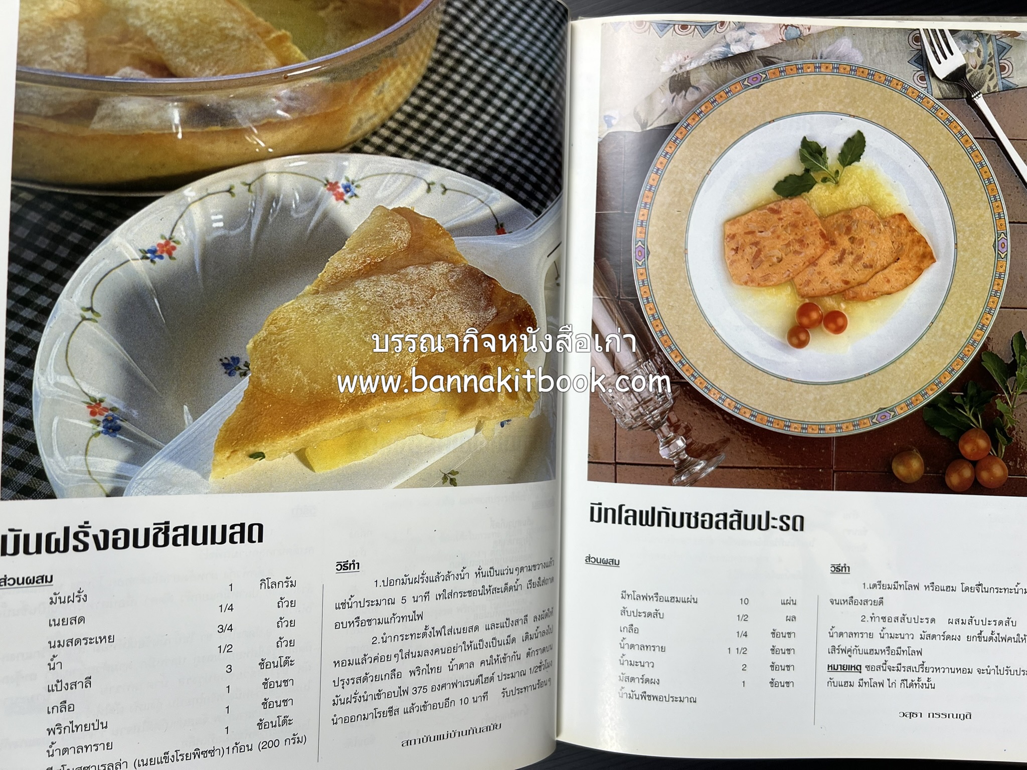 อาหารทันสมัย โดย : พลศรี คชาชีวะ และคณาจารย์สำนักพิมพ์แม่บ้านทันสมัย.