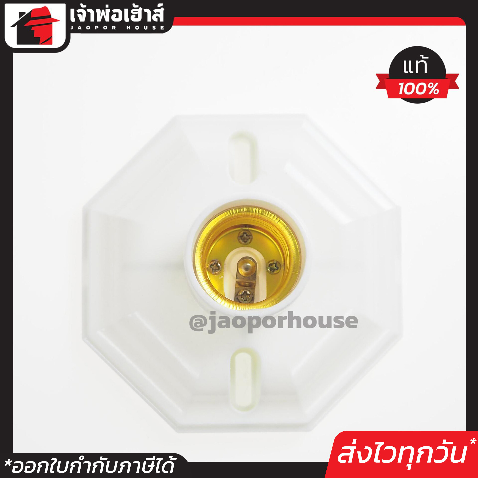 ขั้วแป้น เกลียว E27 Saint รุ่นใหญ่ สีขาว ใช้ได้กับหลอดประหยัดไฟและหลอด LED ขั้วแป้น e27