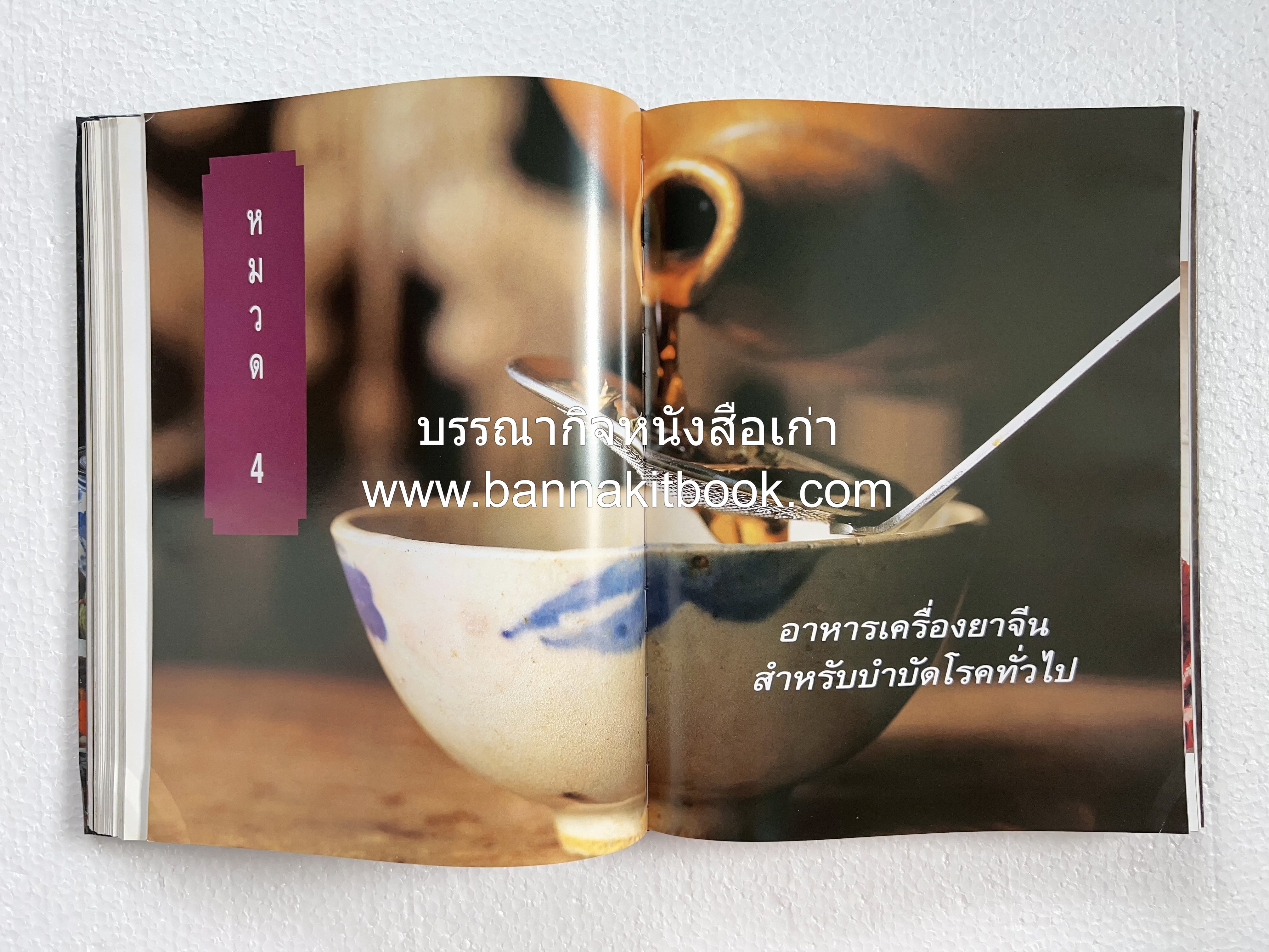 อาหารเครื่องยาจีน : หลักโภชนาการพร้อมสูตรอาหารอายุวัฒนะ โดย : รศ.ดร.ประพิณ มโนมัยวิบูลย์ และคณะ.