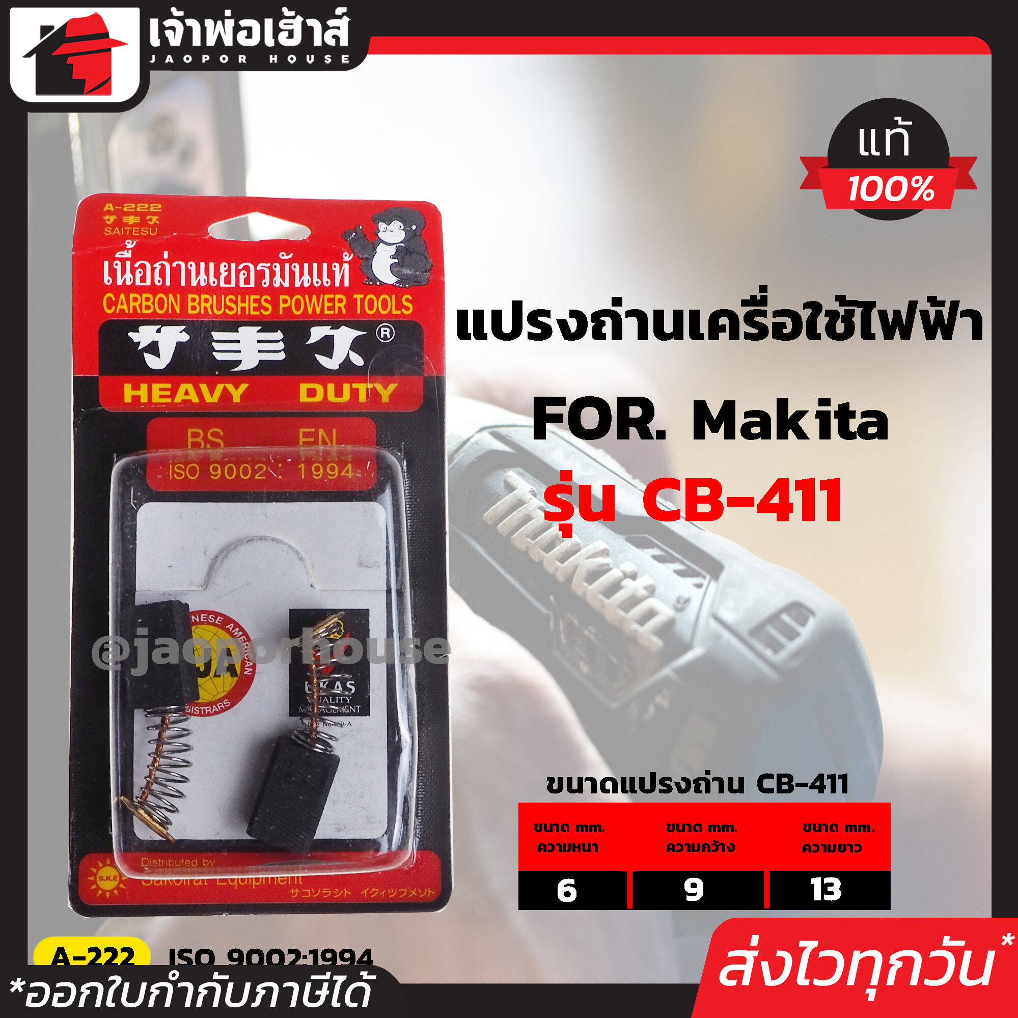 แปรงถ่าน SKE เบอร์ CB-411 ใช้กับเครื่อง Makita,Maktec เกรด H-081 เนื้อถ่านเยอรมันแท้!! แปรงถ่านสว่าน ถ่านสว่านไฟฟ้า แปลงถ่าน แปรงถ่านลูกหมู I57-11