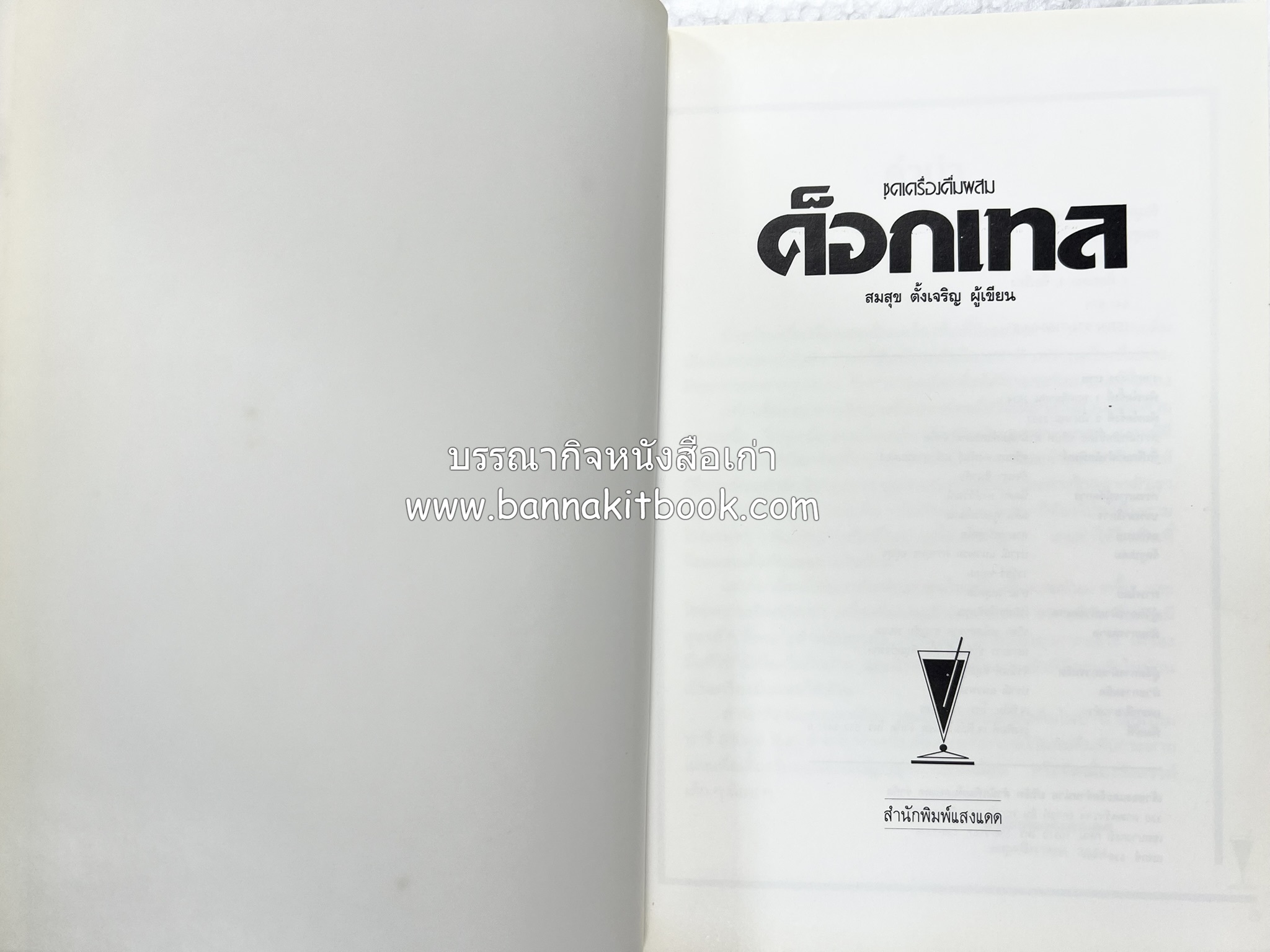 ค็อกเทล 1 และ ค็อกเทล 2 หนังสือชุดเครื่องดื่มผสม โดย : สมสุข ตั้งเจริญ (2 เล่มชุด).