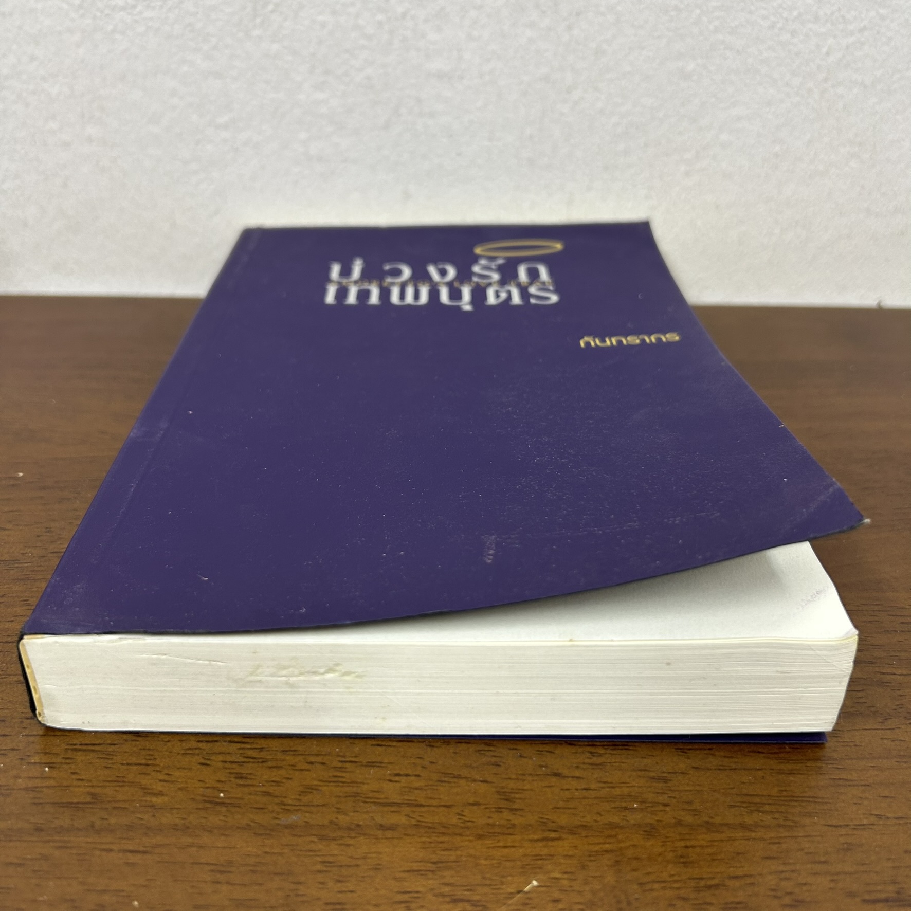 บ่วงรักเทพบุตร - Amoretto's Love Trap ... กันทรากร (มือสอง) นิยาย โรมานซ์ ทำมือ