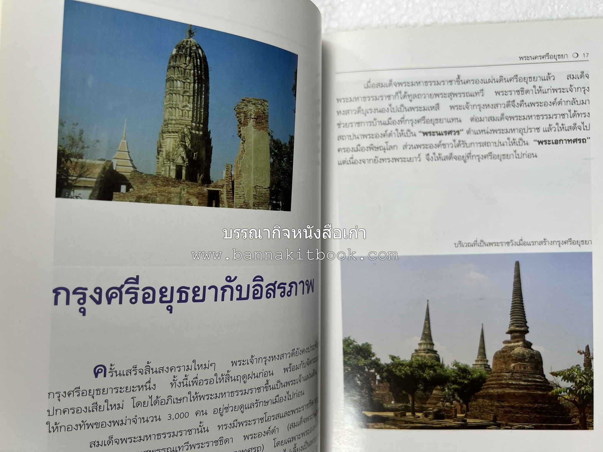 พระนครศรีอยุธยา สารคดีชุดถิ่นทองของไทย โดย : สมัย สุทธิธรรม.