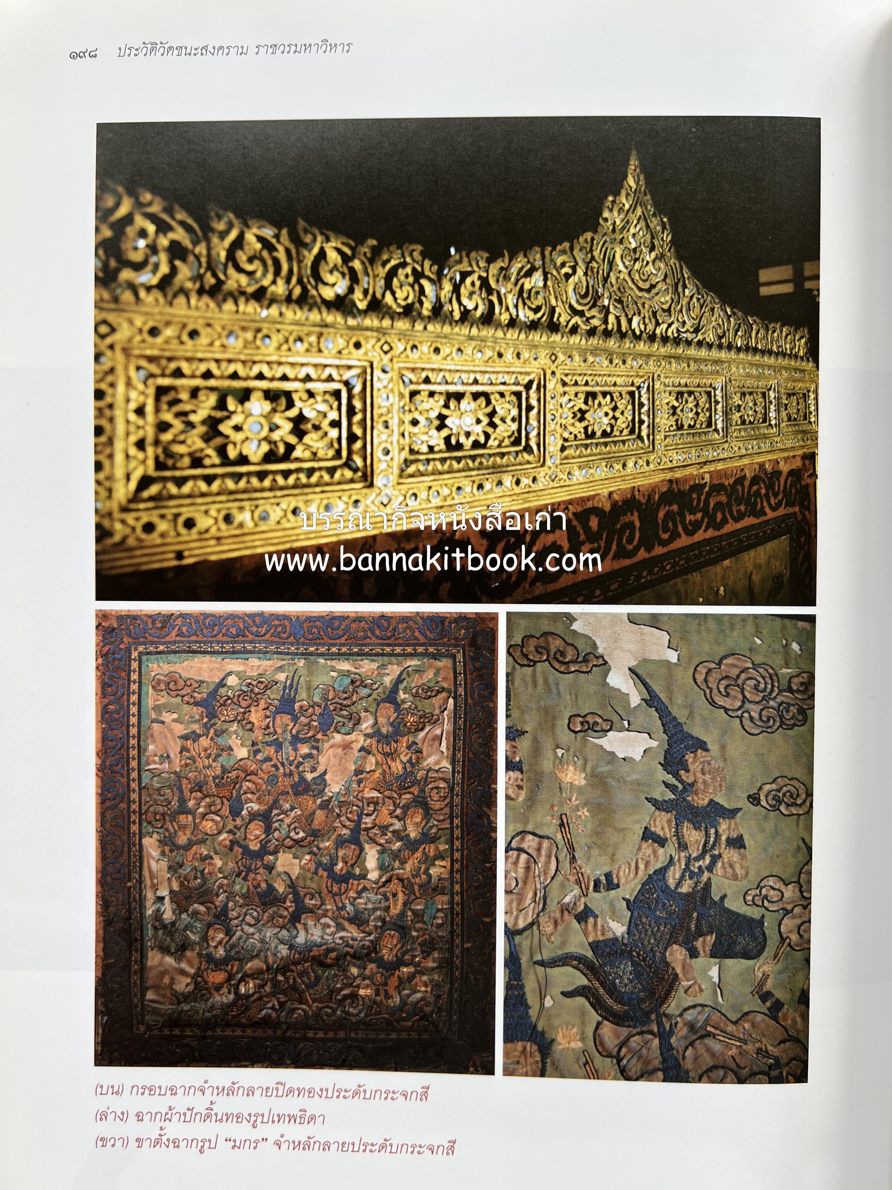 ประวัติวัดชนะสงคราม หนังสืออนุสรณ์สมเด็จพระมหาธีราจารย์ (นิยม ธานิสสรมหาเถร) อดีตเจ้าอาวาสวัดชนะสงคราม.