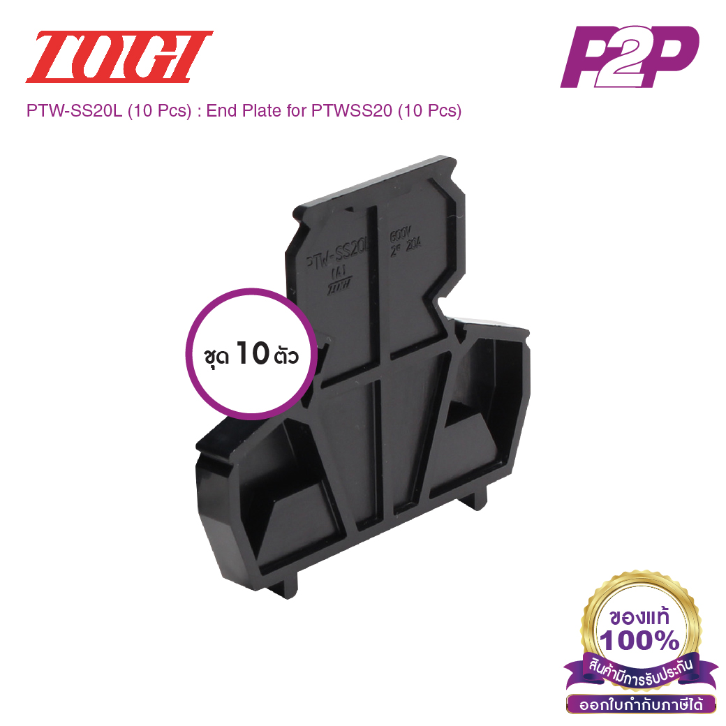 PTW-SS20L (10 pcs) : ฝาปิดเทอร์มินอล (แพ็ค10ตัว) สำหรับ PTW-SS20 - Togi / Toyogiken - End Plate by pik2pak.com #ซื้อเป็นแพ็คถูกกว่า