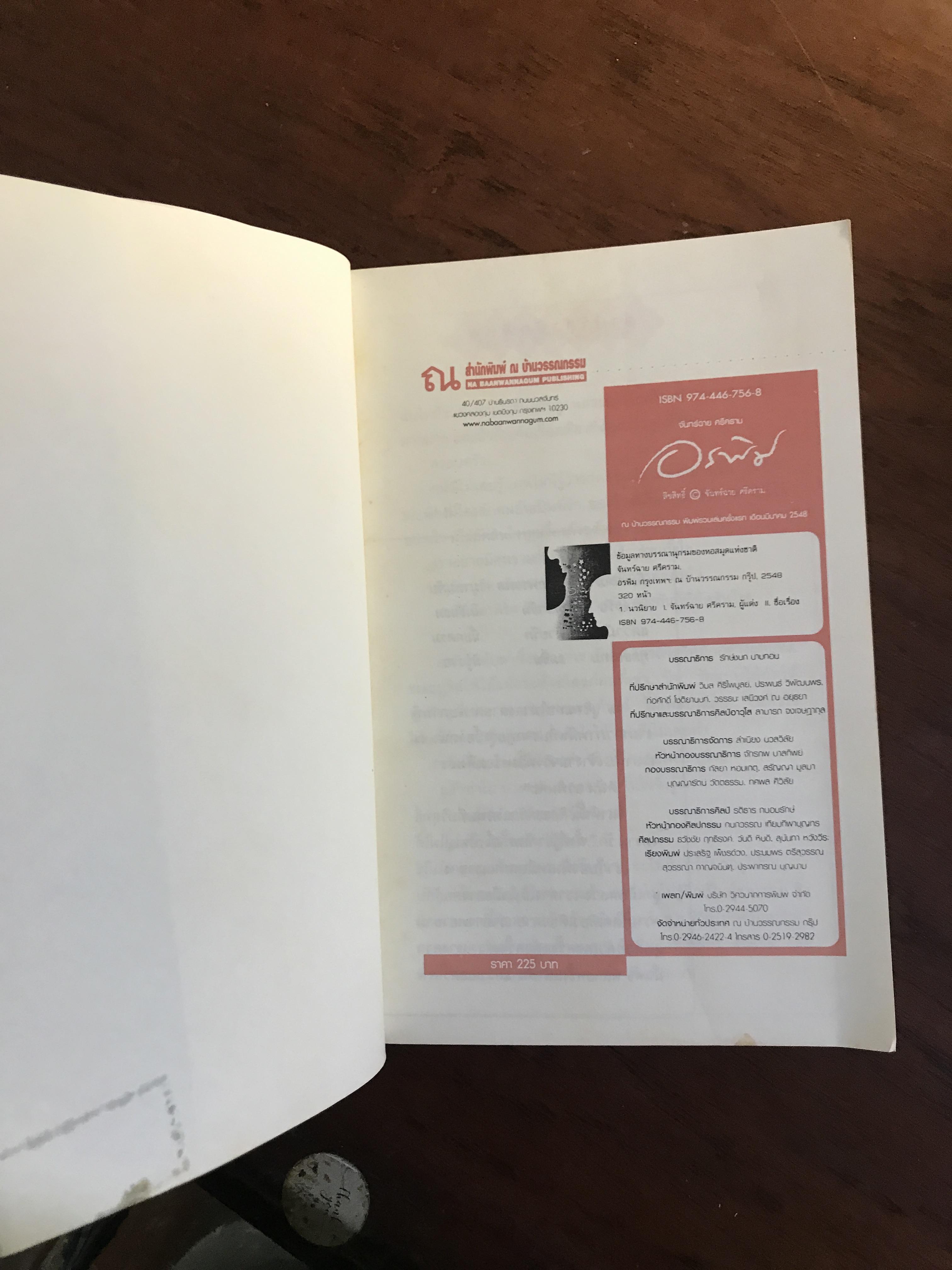 อรพิม ผู้เขียน: จันทร์ฉาย ศรีคราม สำนักพิมพ์: ณ บ้านวรรณกรรม ➡️ H16