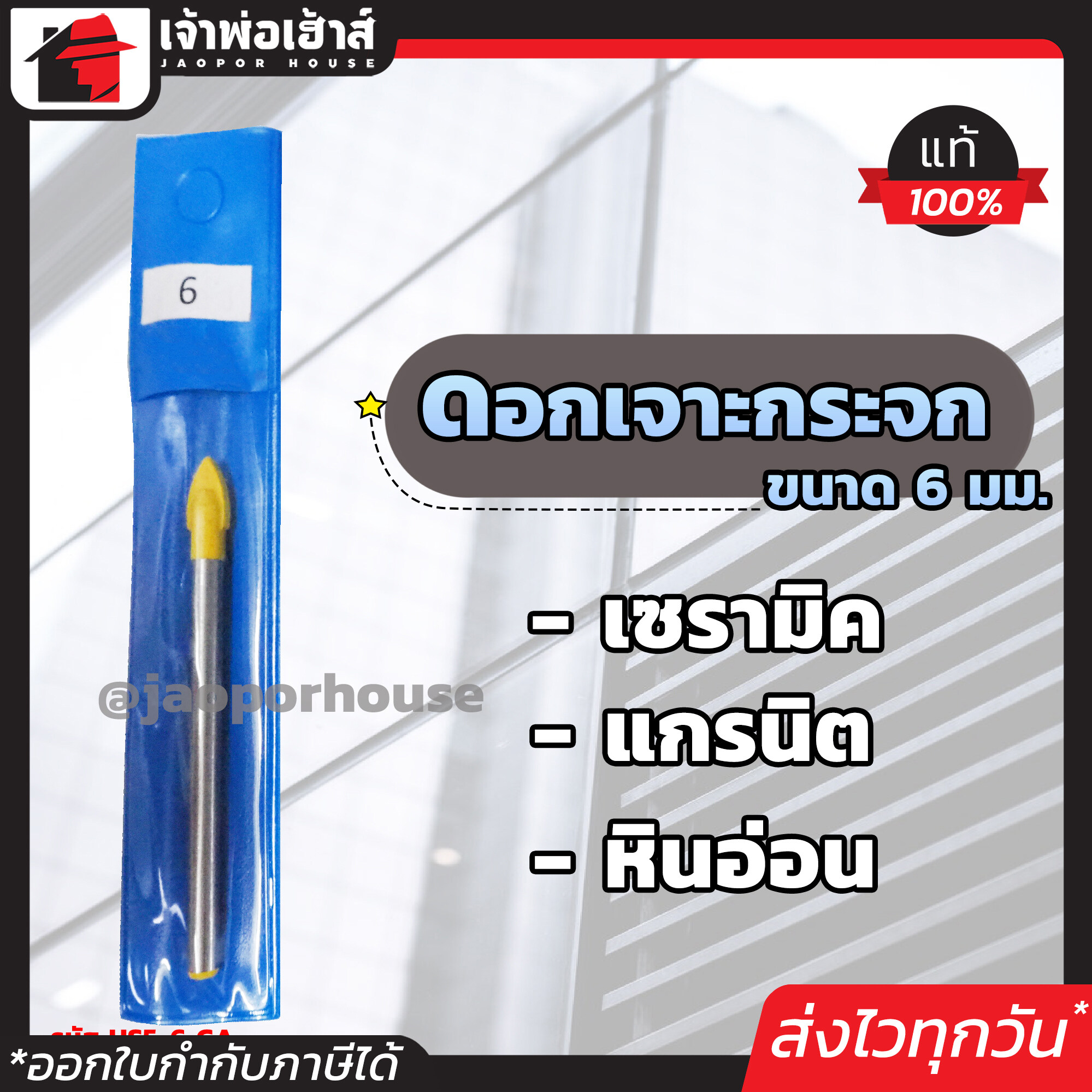 ดอกคาร์ไบด์ ดอกเจาะกระจก (เลือกขนาด) 6-8 มม. เหมาะสำหรับเจาะกระเบื้อง กระจก หินแกรนิต หินอ่อน คอนกรีต แก้ว ทนความร้อนได้ดี I36-01 - I36-04