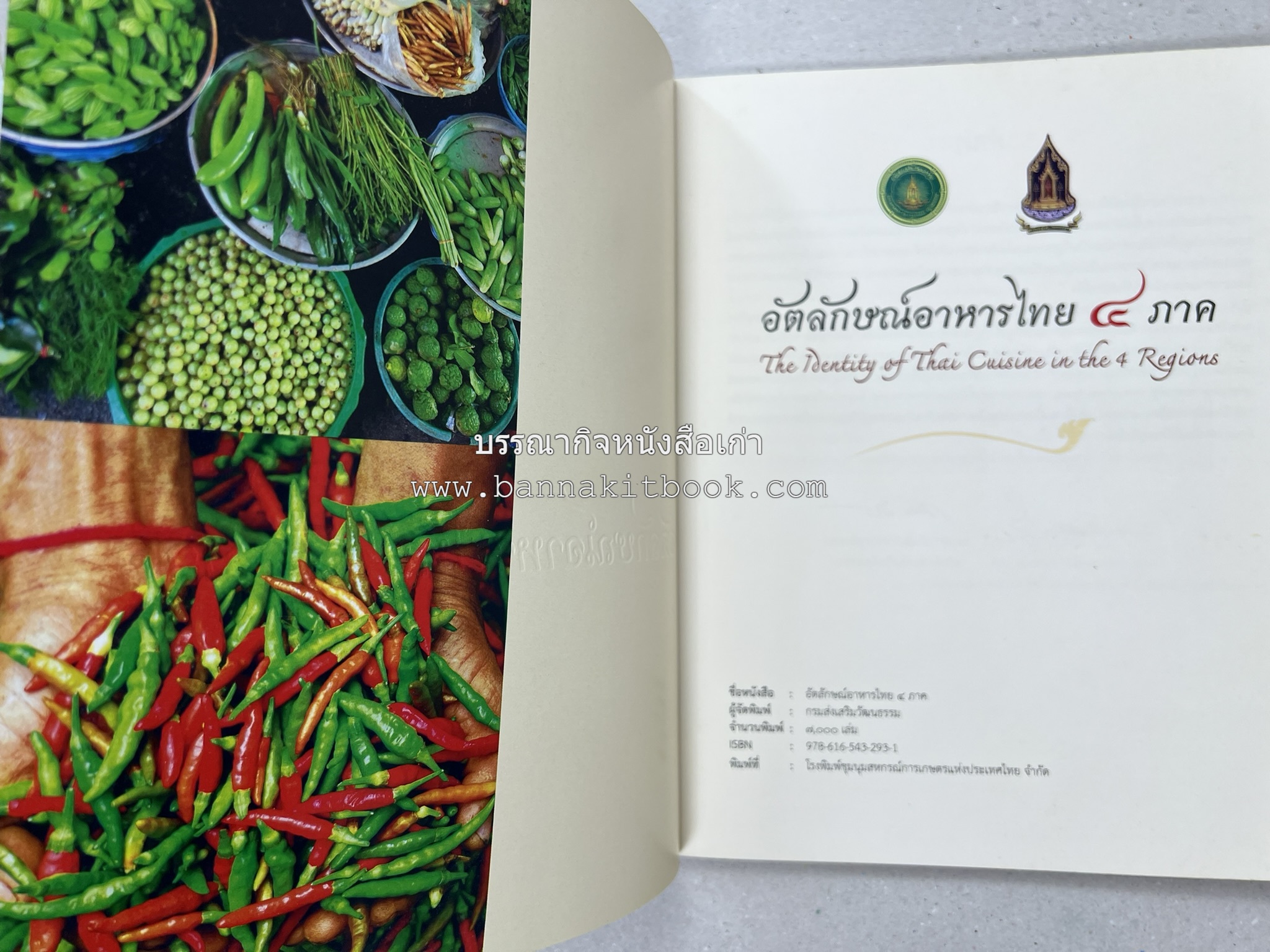 อัตลักษณ์อาหารไทย ๔ ภาค โดย : กรมส่งเสริมวัฒนธรรม.