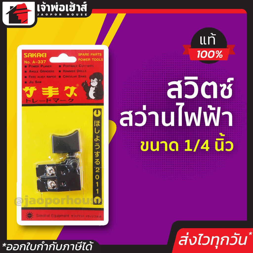 สวิทสว่านไฟฟ้า ขนาด 1/4 นิ้ว รหัสสินค้า 24300042 กดง่าย ควบคุมง่าย วัสดุดี! ใช้ทน! สวิทช์สว่าน สวิทซ์สว่าน สวิตสว่านไฟฟ้า