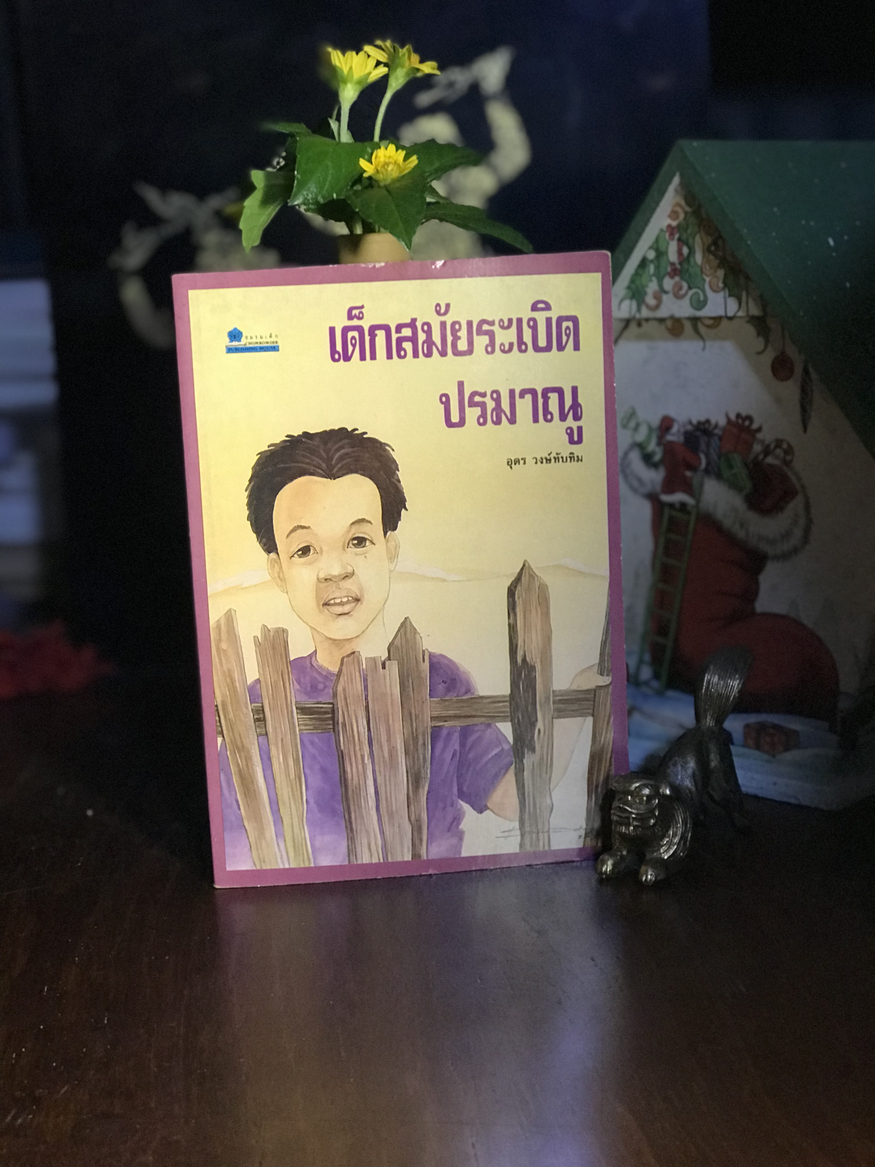 เด็กสมัยระเบิดปรมาณู ผู้แปลและเรียบเรียง: อุดร วงษ์ทับทิม สำนักพิมพ์: ชมรมเด็ก | WA2