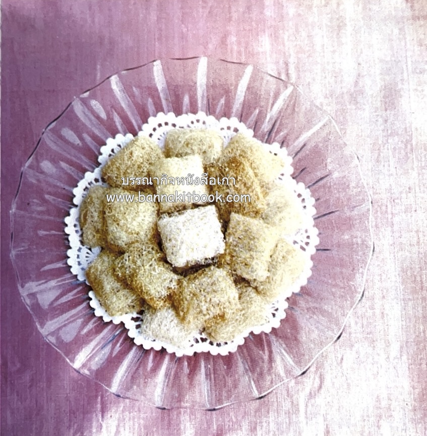 ตำรับขนมไทย ของสายปัญญาสมาคม ในพระบรมราชินูปถัมภ์ (ฉบับพิมพ์ครั้งแรก) ภาพปกโดย จักรพันธุ์ โปษยกฤต.