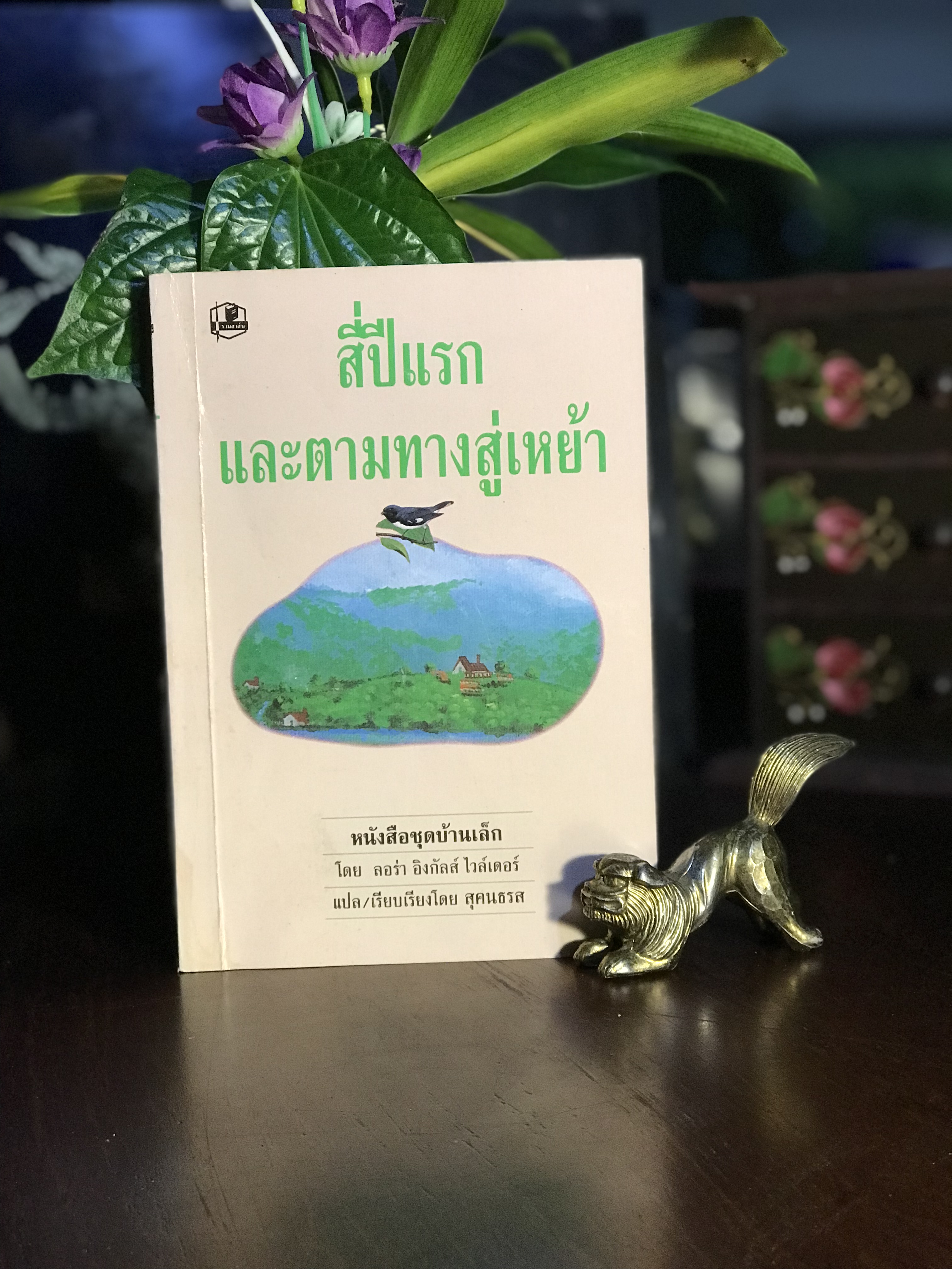 สี่ปีแรก และ ตามทางสู่เหย้า ผู้เขียน: ลอร่า อิงกัลส์ ไวล์เดอร์ (Laura Ingalls Wilder) ผู้แปล/เรียบเรียง: สุคนธรส | RTB1