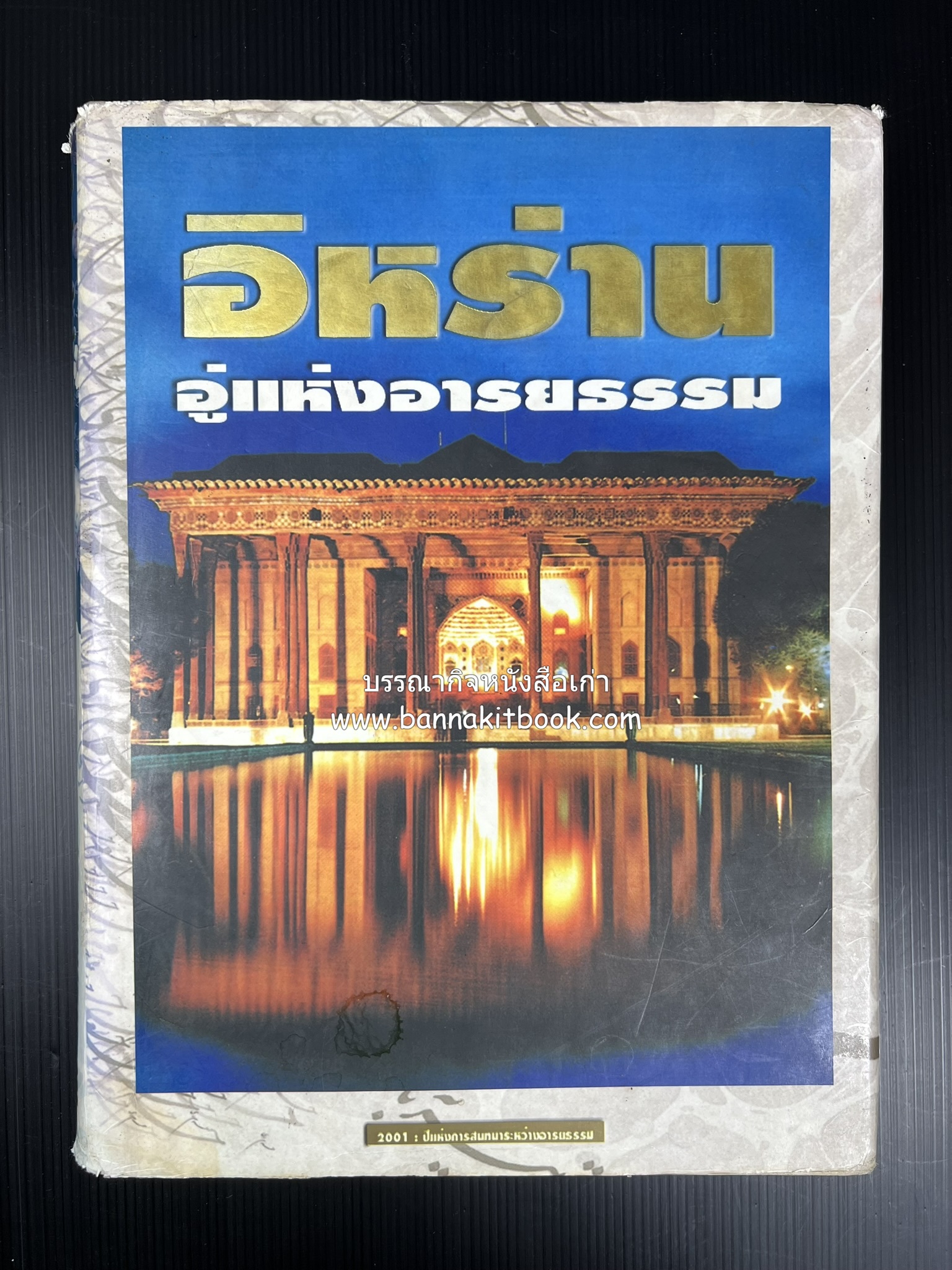 อิหร่าน : อู่แห่งอารยธรรม โดย : ไรน่าน อรุณรังษี.