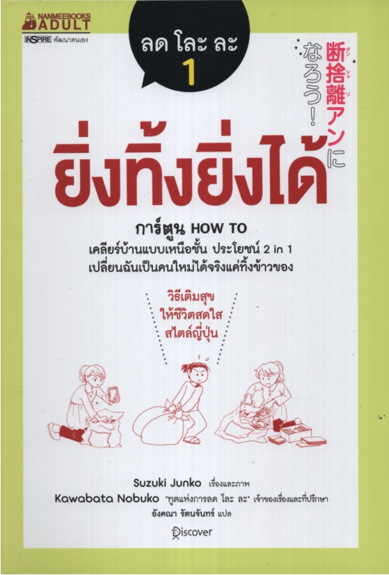 ลด โละ ละ 1 : ยิ่งทิ้งยิ่งได้