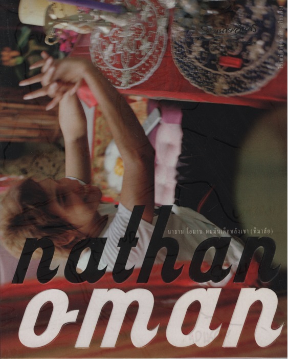 นาธาน โอมาน ผมมันเด็กหลังเขา (หิมาลัย)