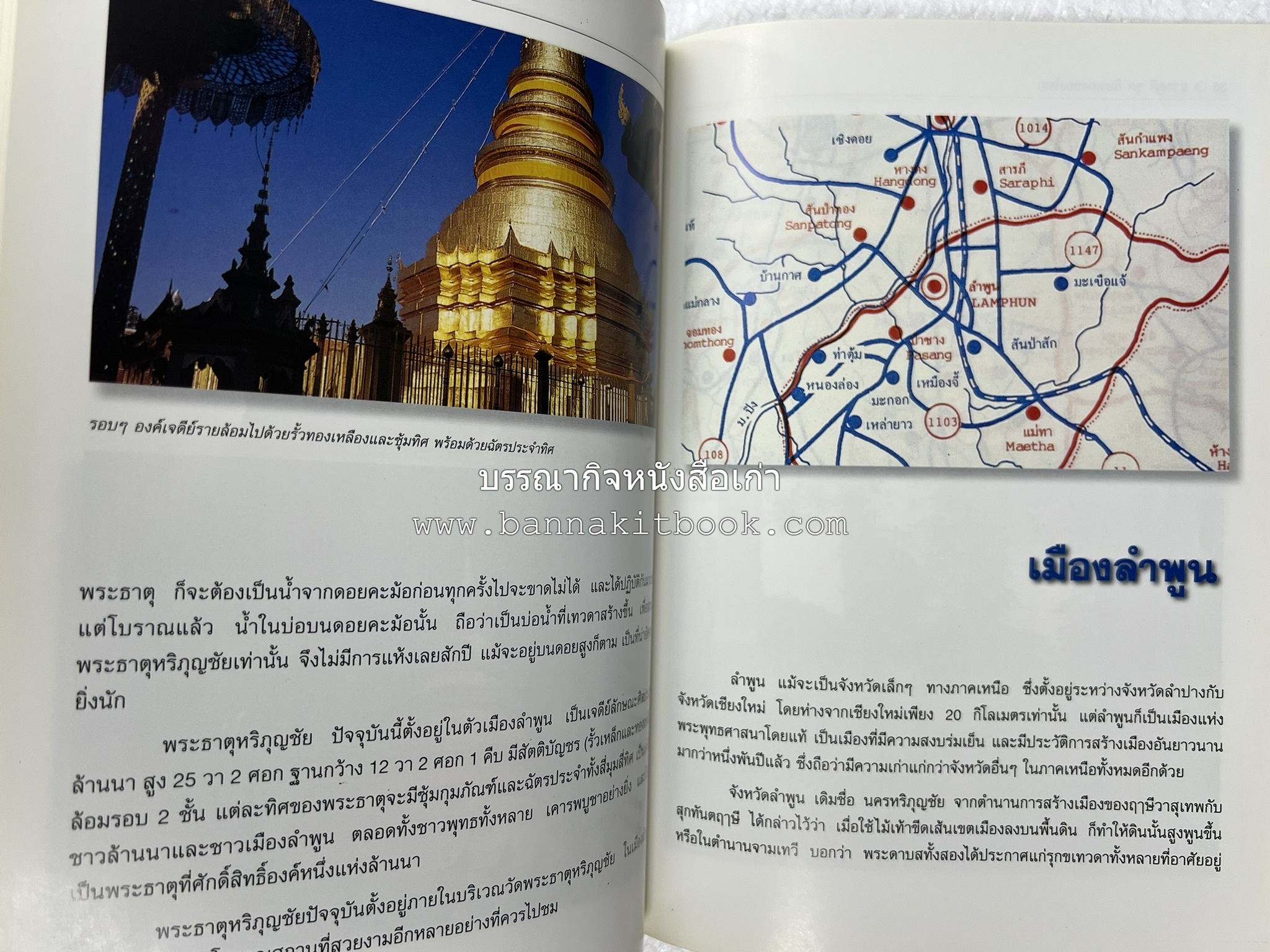 ลำพูน สารคดีชุดถิ่นทองของไทย โดย : สมัย สุทธิธรรม.