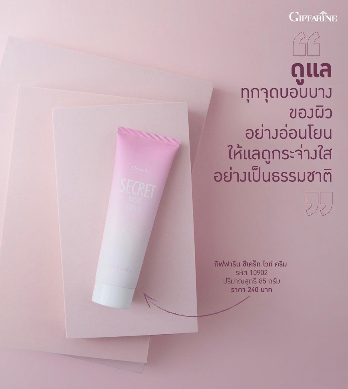 [กิฟฟารีน] ผิวพรรณเนียนใส คือความมั่นใจของผู้หญิง กิฟฟารีน ให้คุณพร้อมอวดผิวสวย ด้วยครีมบำรุงที่ช่วยคืนความสว่างกระจ่างใสอย่างอ่อนโยน