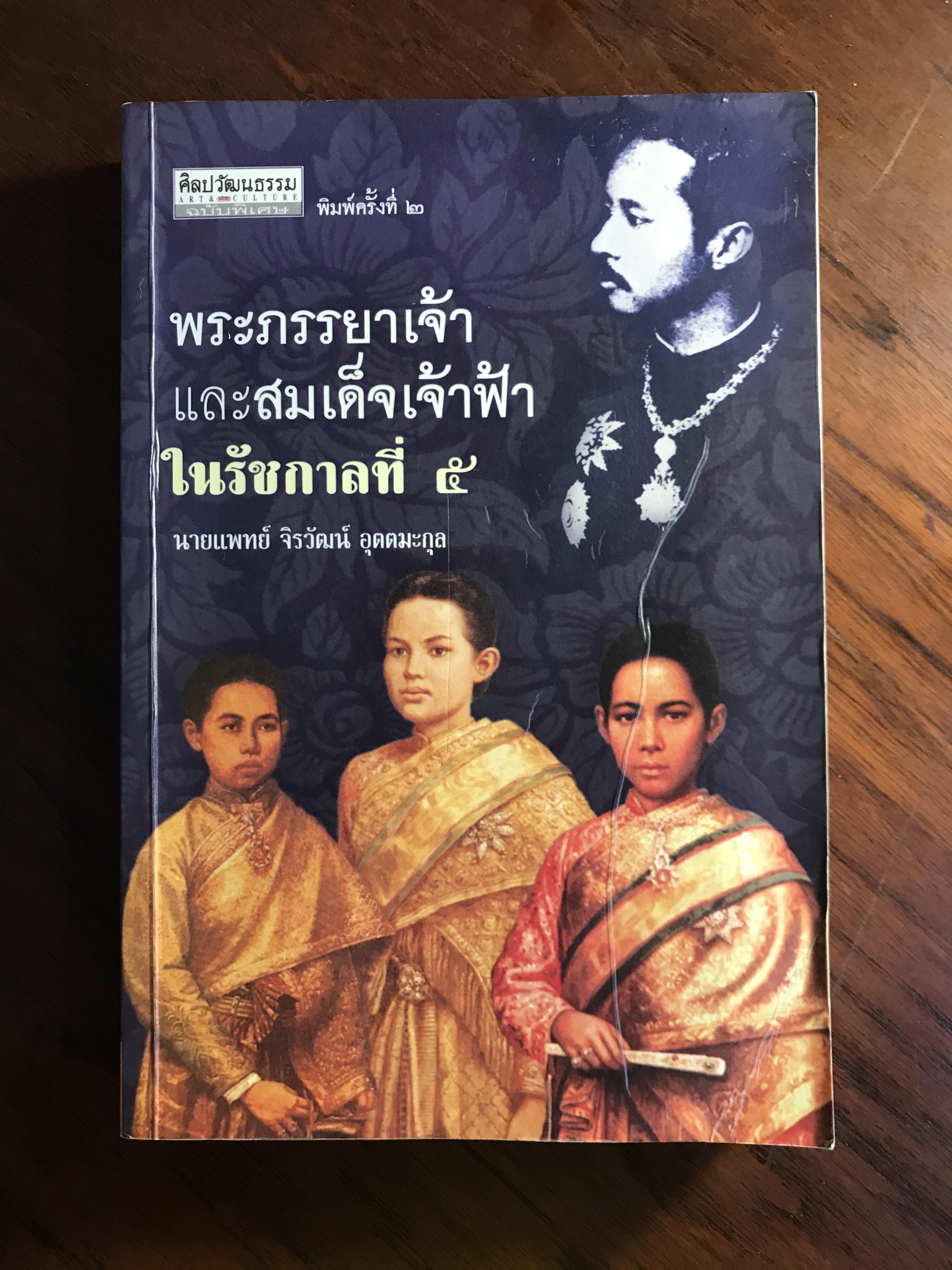 พระภรรยาเจ้า และสมเด็จเจ้าฟ้า ในรัชกาลที่ ๕ ผู้เขียน นายแพทย์ จิรวัฒน์ อุตตมะกุล สำนักพิมพ์สยามรัฐ SKR3
