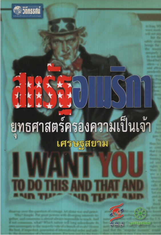 สหรัฐอเมริกา ยุทธศาสตร์ครองความเป็นเจ้า