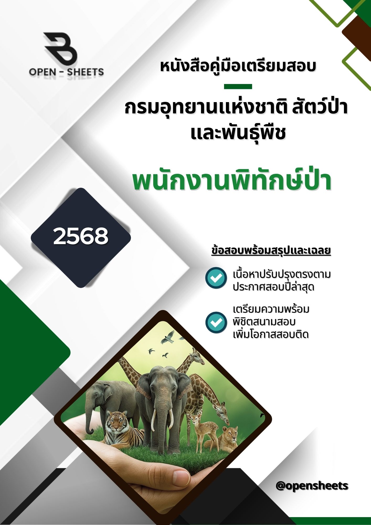 แนวข้อสอบ พนักงานพิทักษ์ป่า กรมอุทยานแห่งชาติ สัตว์ป่า และพันธุ์พืช (อัปเดตล่าสุดปี 2568)