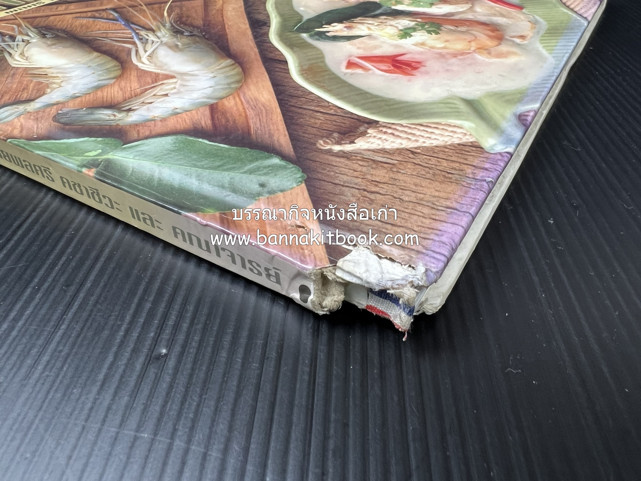 อาหารทันสมัย โดย : พลศรี คชาชีวะ และคณาจารย์สำนักพิมพ์แม่บ้านทันสมัย (มีตำหนิมุม).