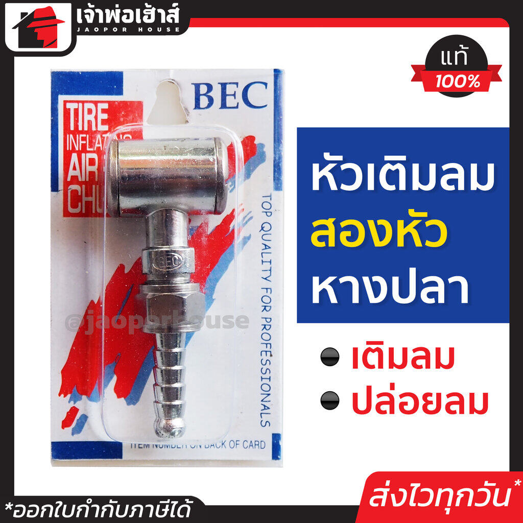 ที่เติมลมยางรถ หัวเติมลม 2 หัว หางปลา Bec ใช้เติมลม ปล่อยลม หัวเติมลมยางรถ หัวเติมลมมอไซ หัวเติมลมแท้ หัวเติมลมรถยนต์