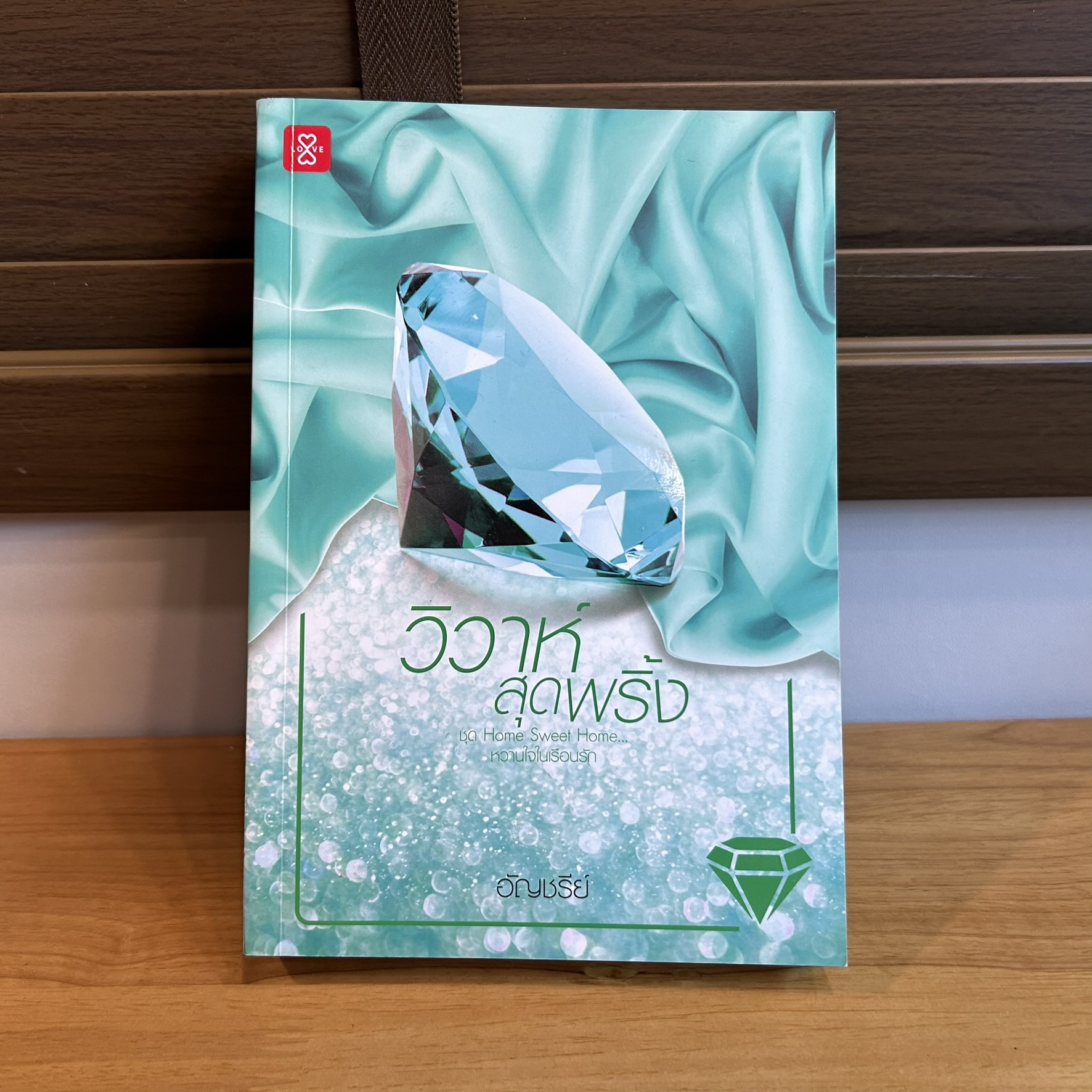 วิวาห์สุดพริ้ง (ชุด Home Sweet Home… หวานใจในเรือนรัก) ... อัญชรีย์ (มือสอง) โรแมนติก นิยาย