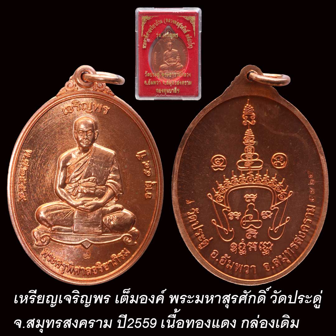 เหรียญเจริญพรเต็มองค์ พระมหาสุรศักดิ์ วัดประดู่ ปี59 เนื้อทองแดง