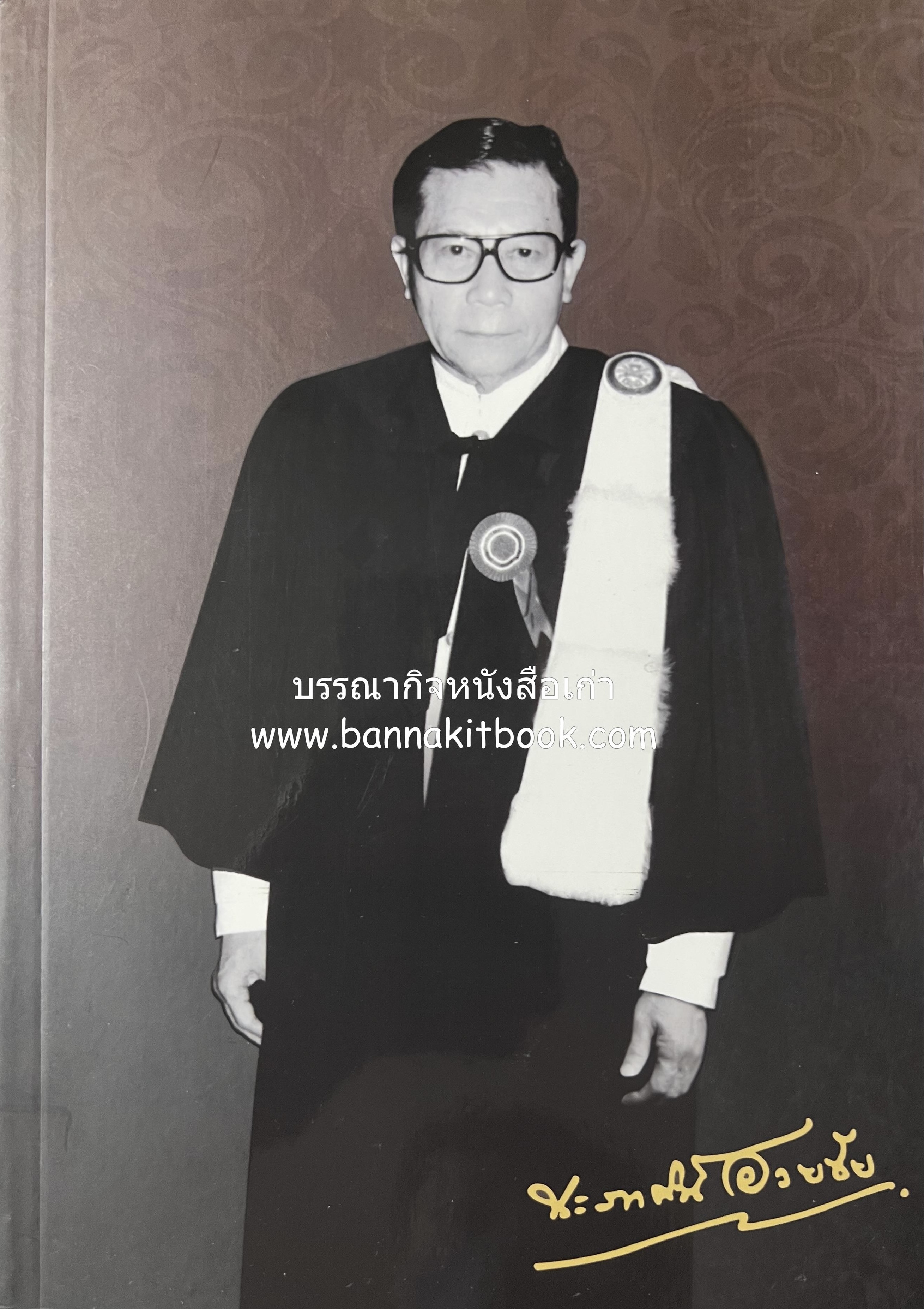 หนังสืออนุสรณ์ศาสตราจารย์ประภาศน์ อวยชัย ผู้เขียนหนังสือ "ฎีกา 100 ปี" อดีตเลขาธิการเนติบัณฑิตยสภา อดีตนายกสภาฯ ธรรมศาสตร์/รามคำแหง ราชบัณฑิต (บทความกฎหมาย 8 เรื่อง).