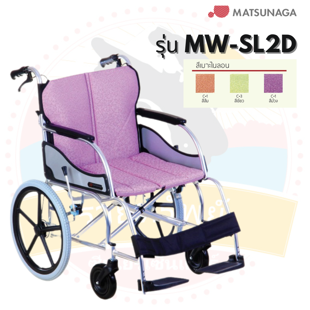 รถเข็นวีลแชร์ Matsunaga รุ่น MW-SL2D
