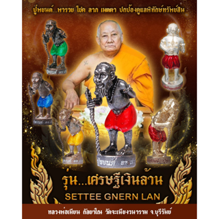 ปู่พยนต์พารวย เนื้อมหาชนวนโลหะอาถรรพ์ รุ่นเศรษฐีเงินล้าน หลวงพ่อเมียน วัดจะเนียงวนาราม จ.บุรีรัมย์